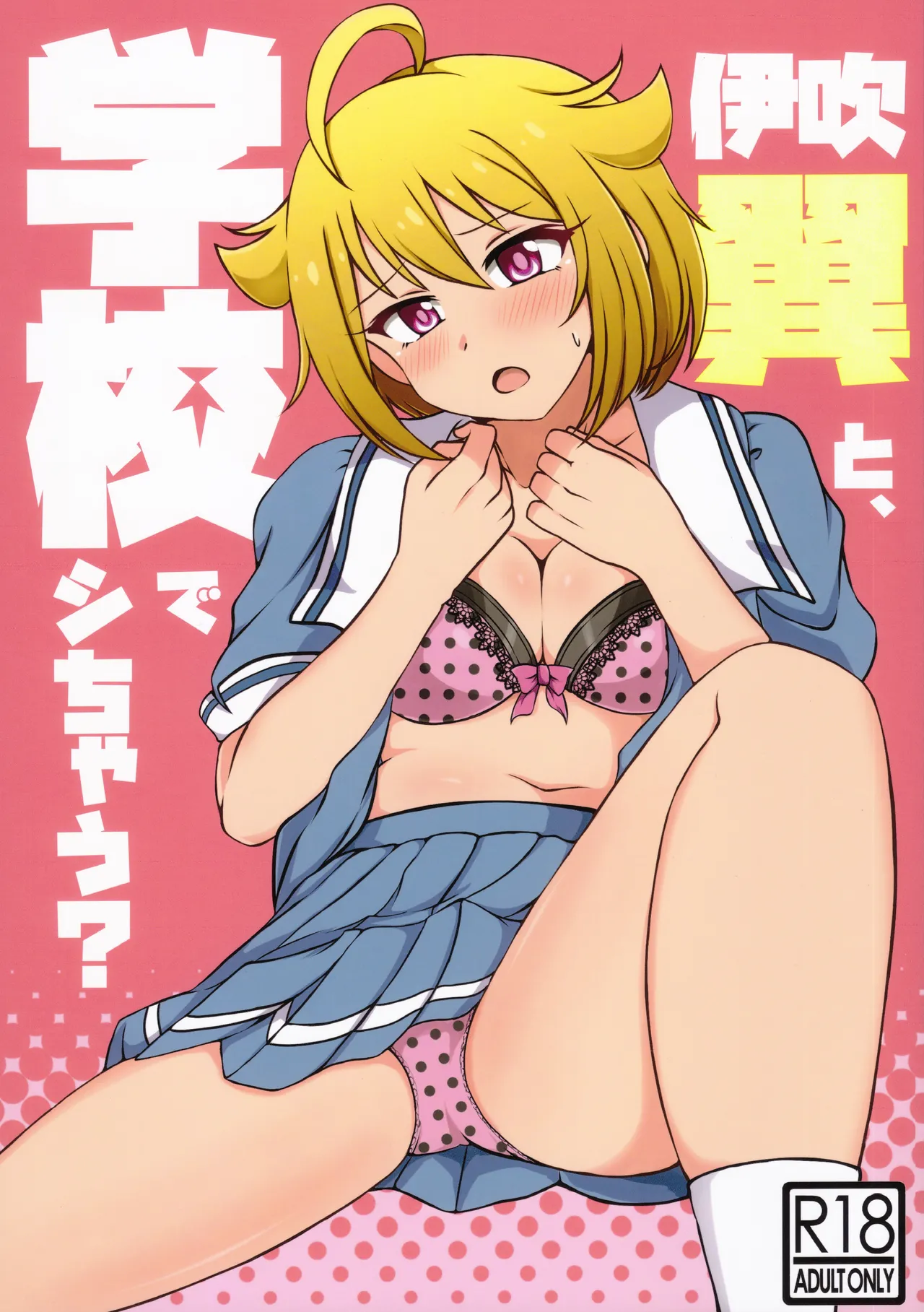 (IDOL STAR FESTIV@L 09) [Kanitama Teishoku (John Shinjiro)] Ibuki Tsuba to, Gakkou de Shicahu? (THE IDOLM@STER MILLION LIVE!) Bildnummer 1