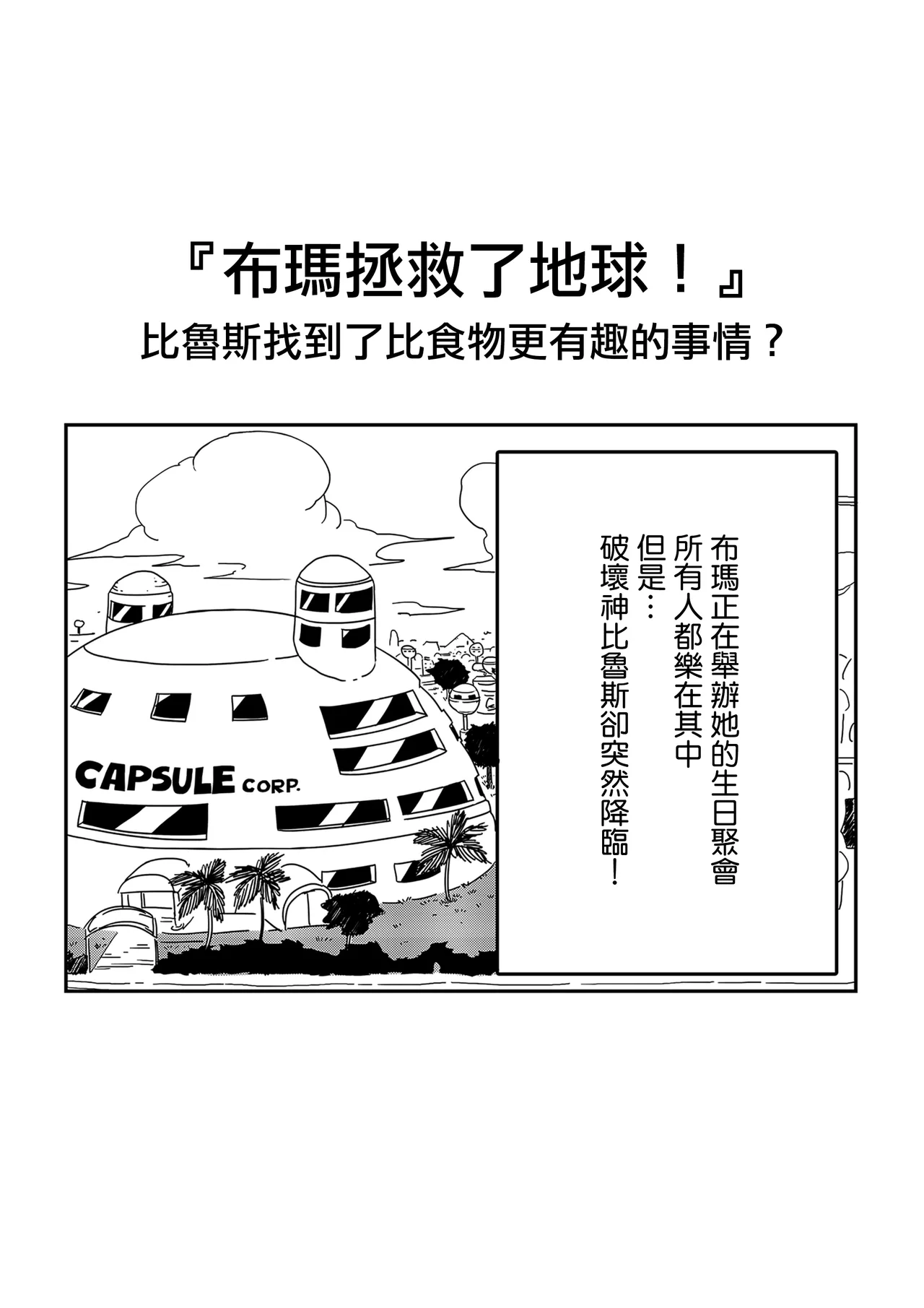 [Yamamoto] No One Can Go Against Beerus!｜沒人能違抗比魯斯！1-3 (Dragon Ball Super) [Chinese] [Decensored] [無修大濕] image number 3