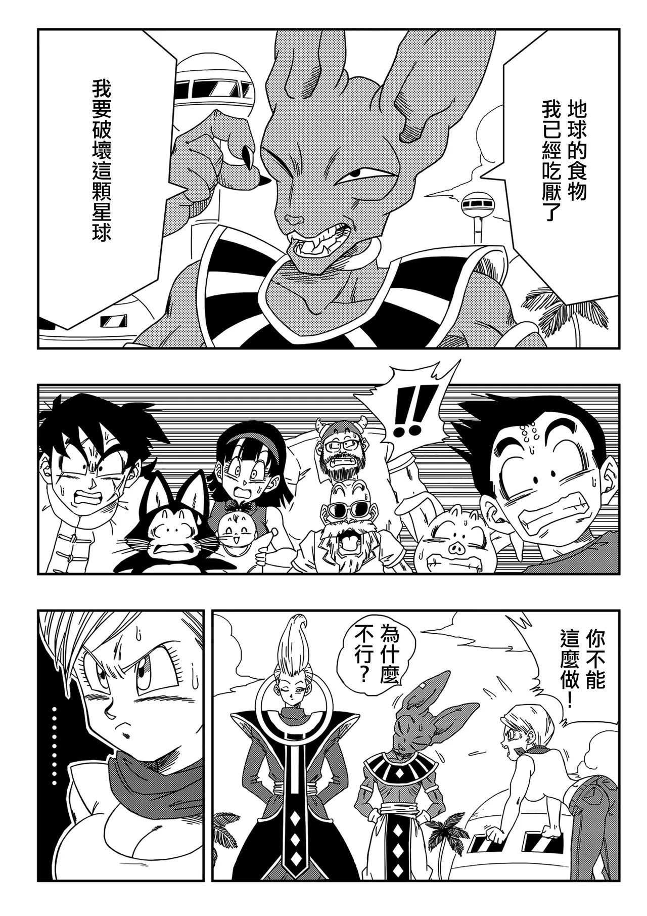 [Yamamoto] No One Can Go Against Beerus!｜沒人能違抗比魯斯！1-3 (Dragon Ball Super) [Chinese] [Decensored] [無修大濕] image number 4