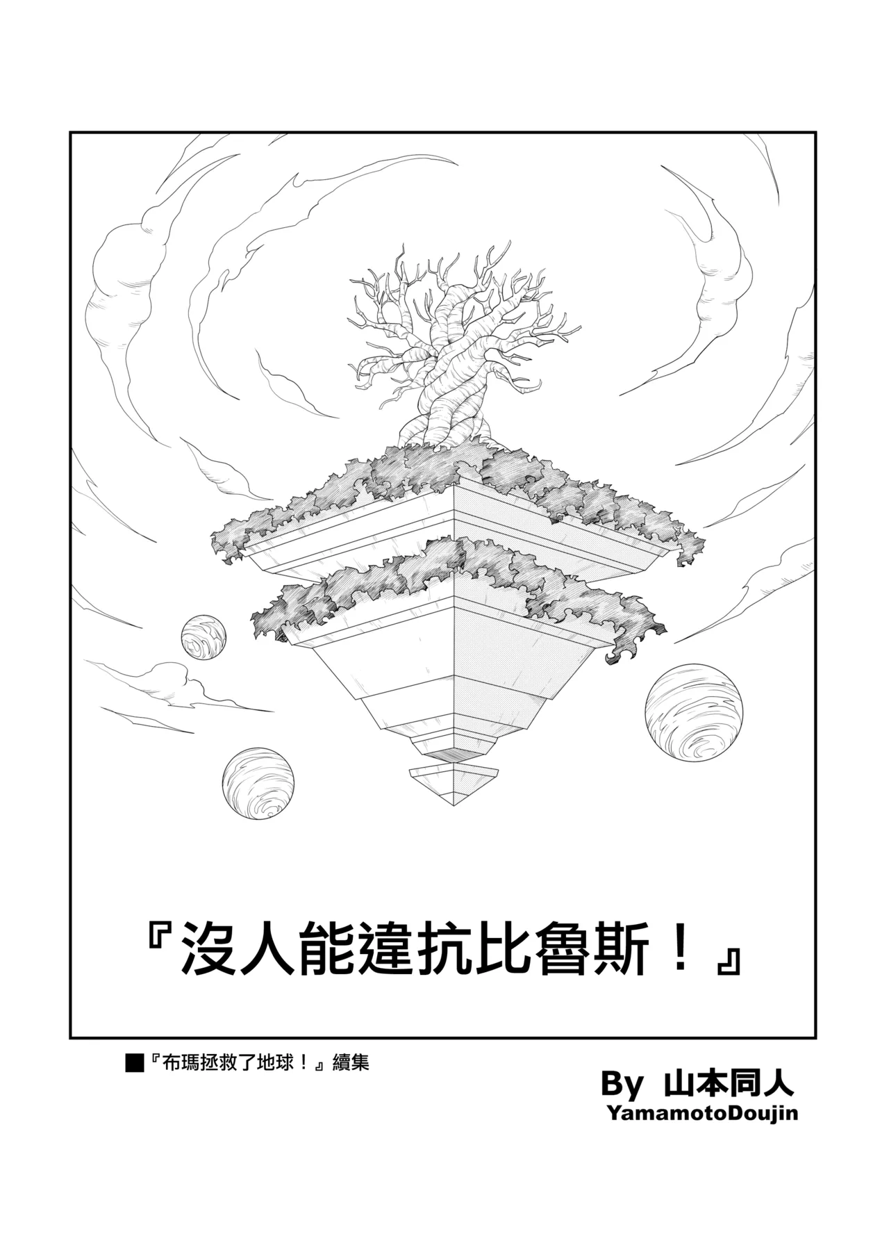 [Yamamoto] No One Can Go Against Beerus!｜沒人能違抗比魯斯！1-3 (Dragon Ball Super) [Chinese] [Decensored] [無修大濕] image number 32