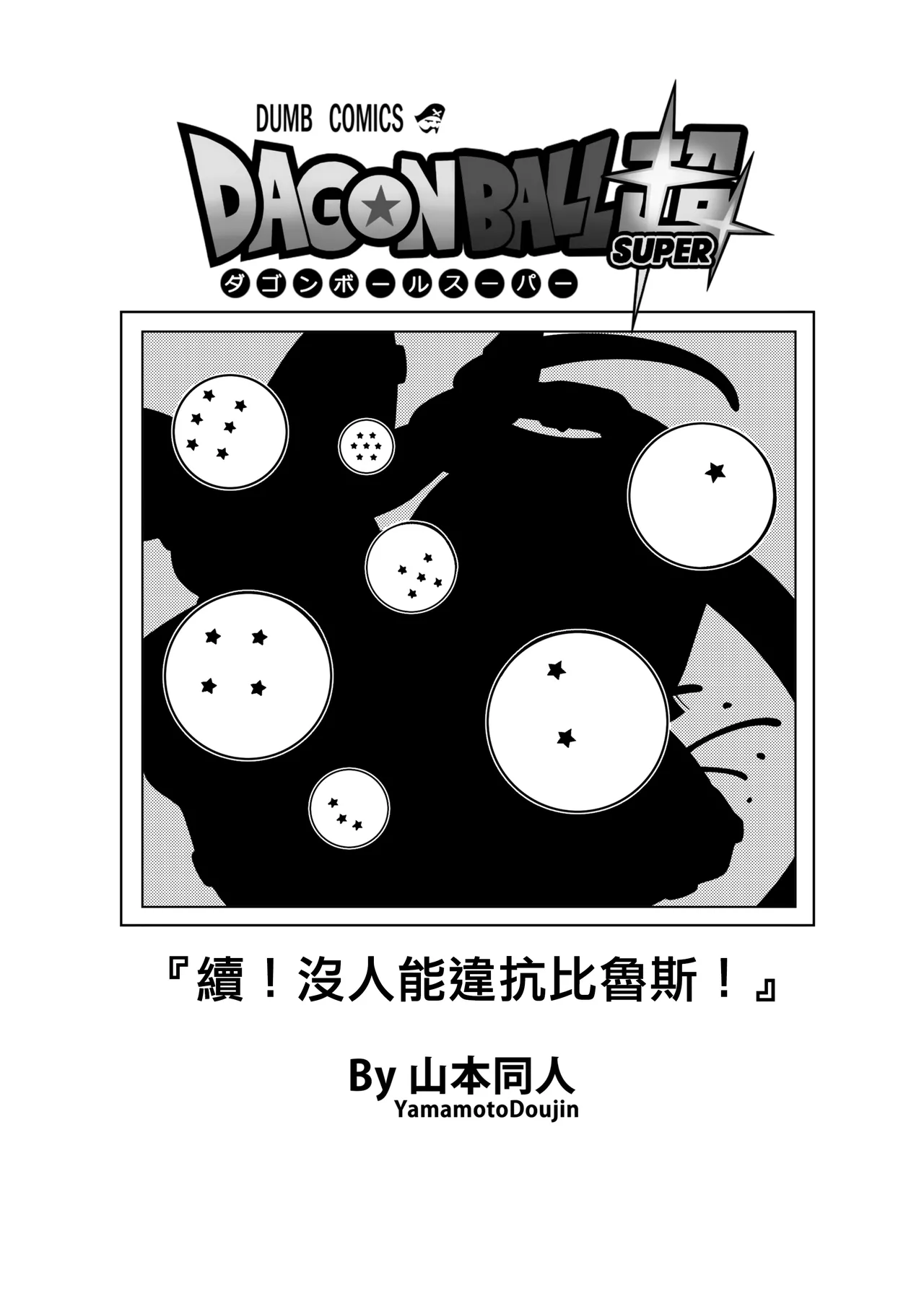 [Yamamoto] No One Can Go Against Beerus!｜沒人能違抗比魯斯！1-3 (Dragon Ball Super) [Chinese] [Decensored] [無修大濕] image number 68