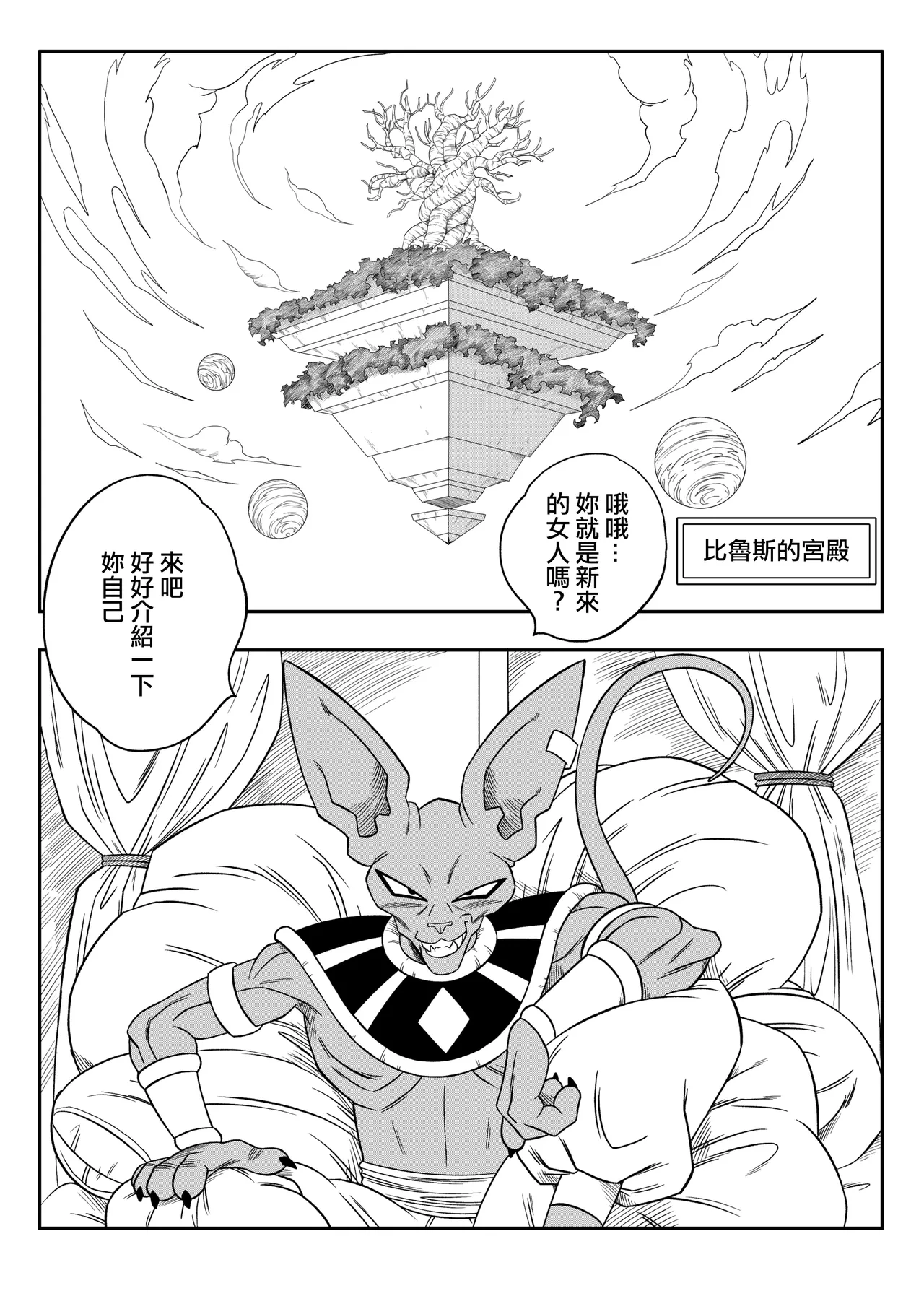 [Yamamoto] No One Can Go Against Beerus!｜沒人能違抗比魯斯！1-3 (Dragon Ball Super) [Chinese] [Decensored] [無修大濕] image number 69