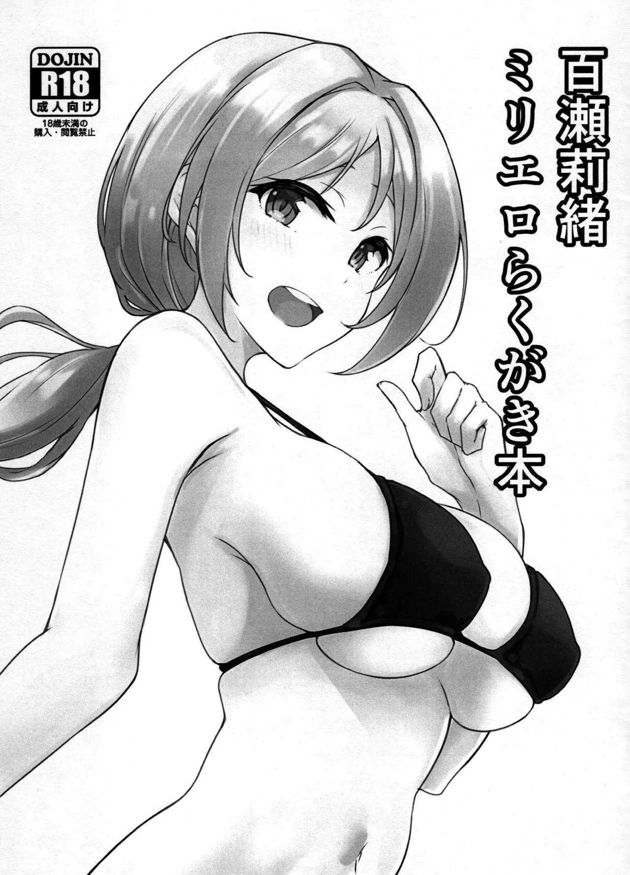 (C100) [LogiUni (Niracha)] Momose Rio MilliEro Rakugaki Hon (THE IDOLM@STER MILLION LIVE!) 이미지 번호 1