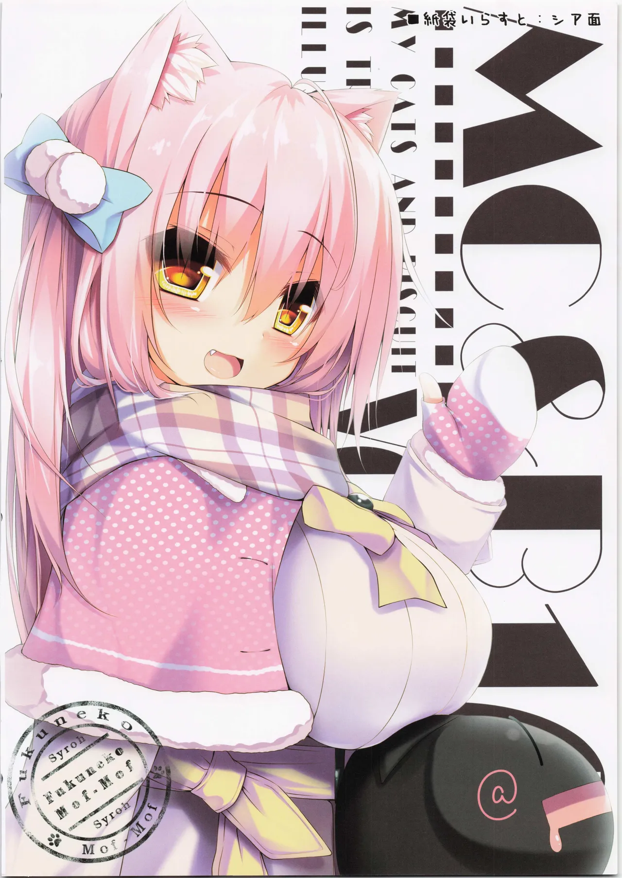 (C89) [Fukuneko Mofumofu (Syroh)] My Cats & Biscuit Vol.10 numero di immagine  7