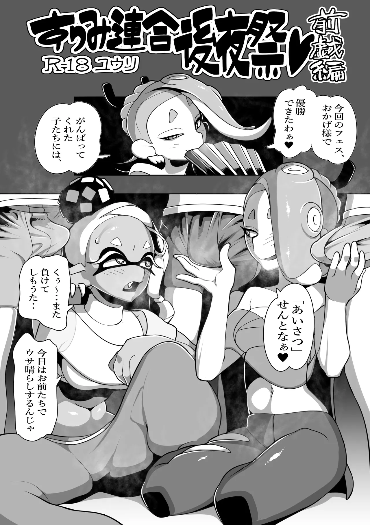 [ユウリのアトリエ]すりみ連合後夜祭♥前戯編(Splatoon) numero di immagine  1