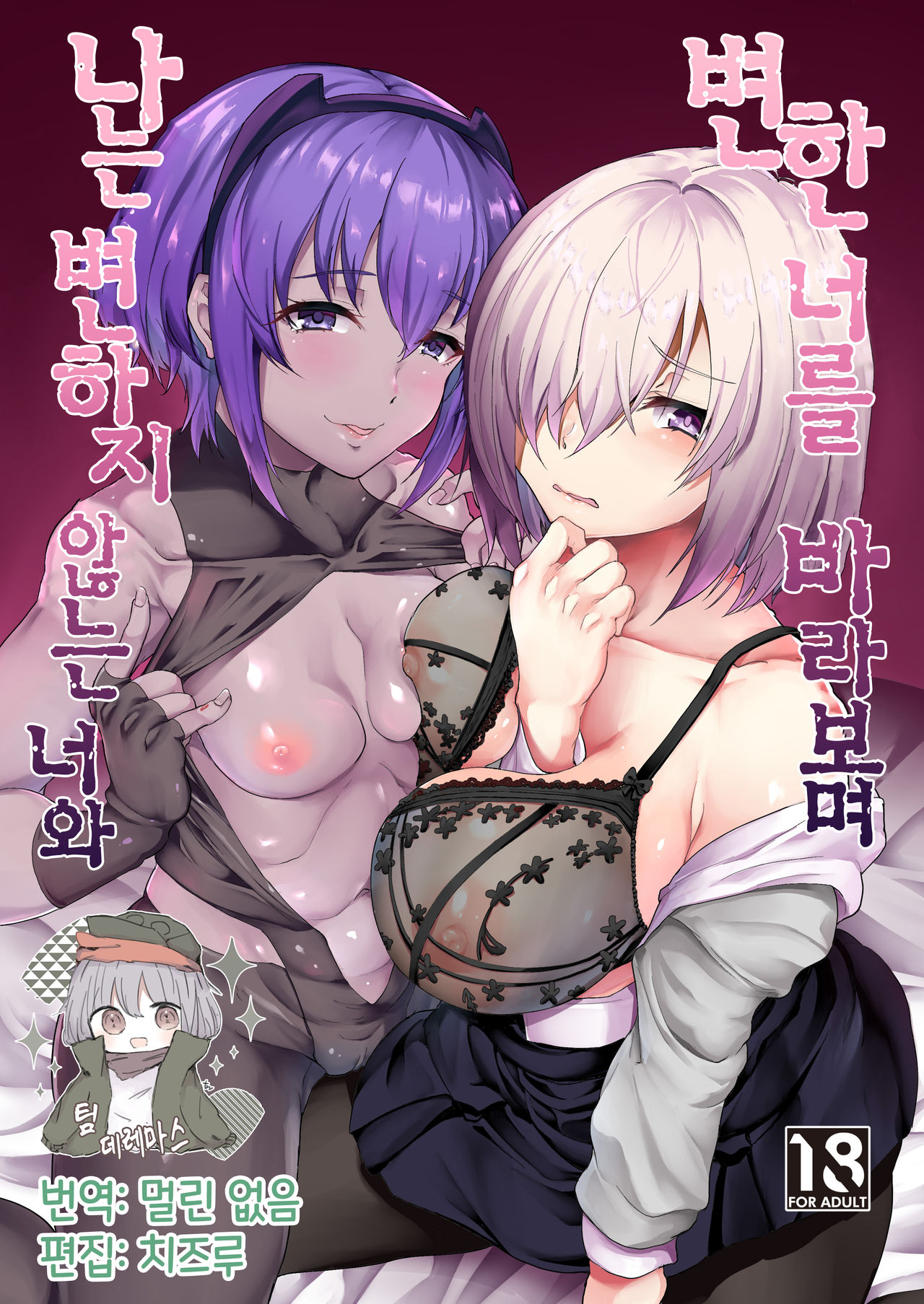 [Time-Leap (Aoiro Ichigou)] Kawatta Kimi o Mitsumete Boku wa Kawaranai Kimi to | 변한 너를 바라보며 나는 변하지 않는 너와 (Fate/Grand Order) [Korean] [팀☆데레마스] [Digital] 画像番号 1