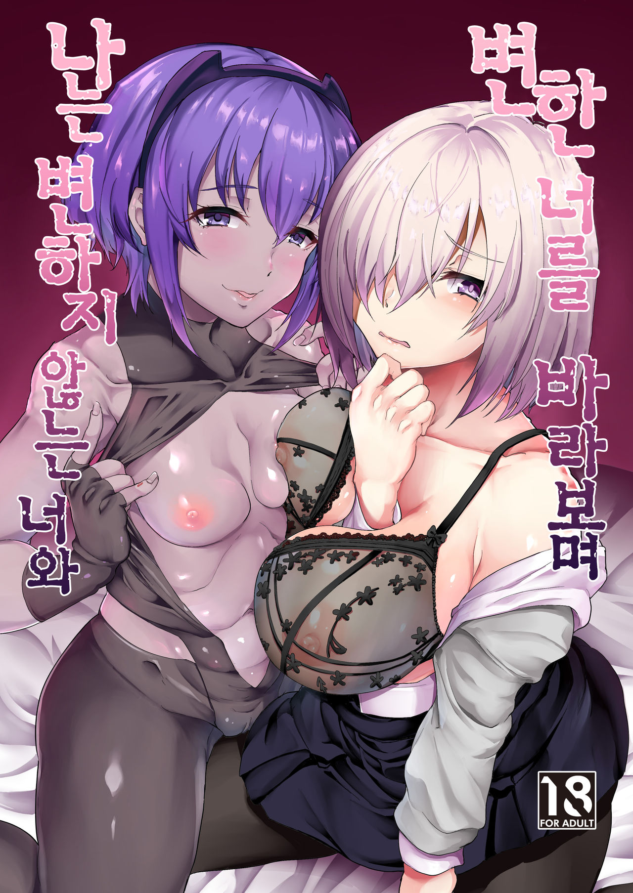 [Time-Leap (Aoiro Ichigou)] Kawatta Kimi o Mitsumete Boku wa Kawaranai Kimi to | 변한 너를 바라보며 나는 변하지 않는 너와 (Fate/Grand Order) [Korean] [팀☆데레마스] [Digital] 画像番号 2