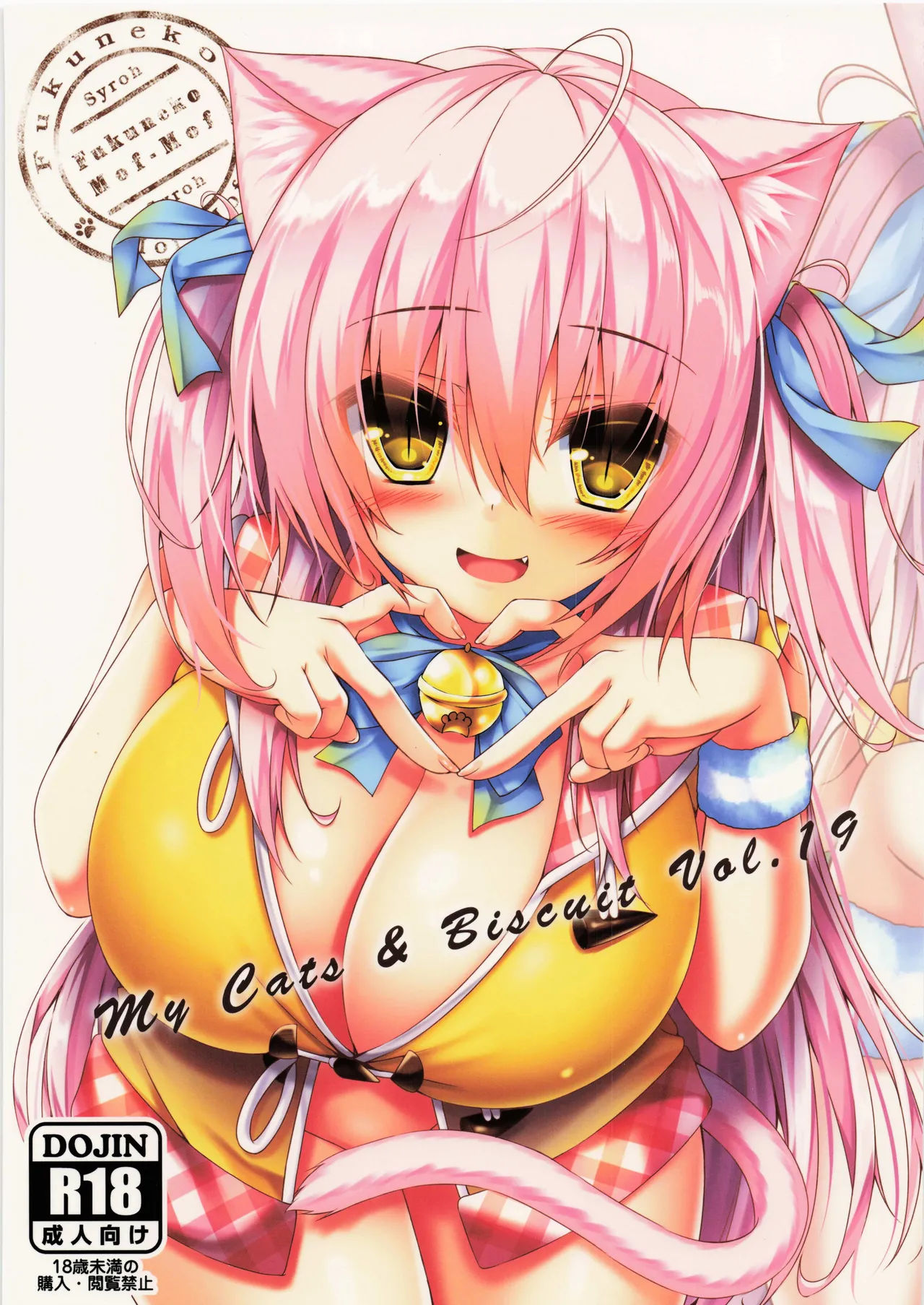(C100) [Fukuneko Mofumofu (Syroh)] My Cats & Biscuit Vol.19 numero di immagine  1