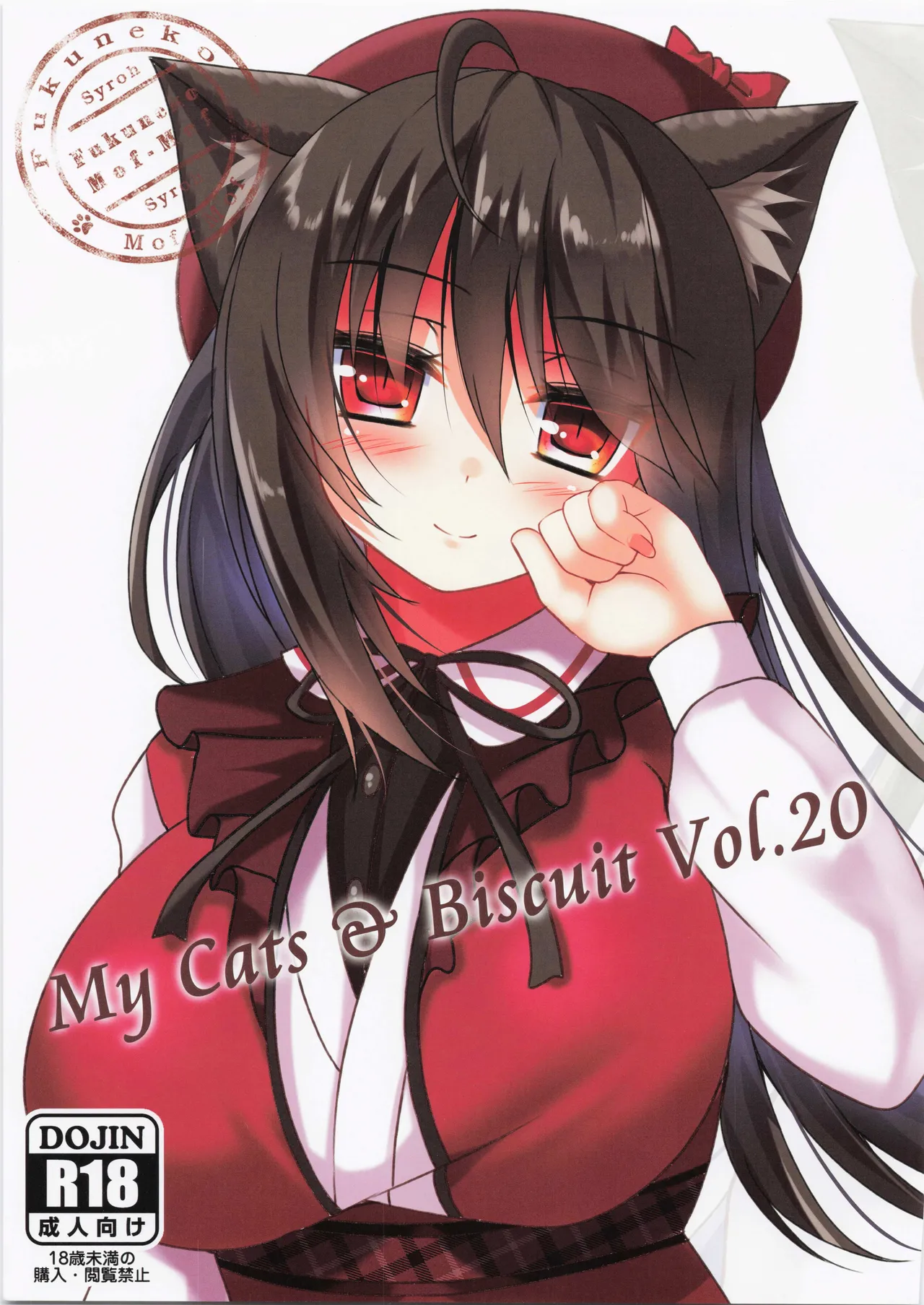 (C101) [Fukuneko Mofumofu (Syroh)] My Cats & Biscuit Vol.20 numero di immagine  1
