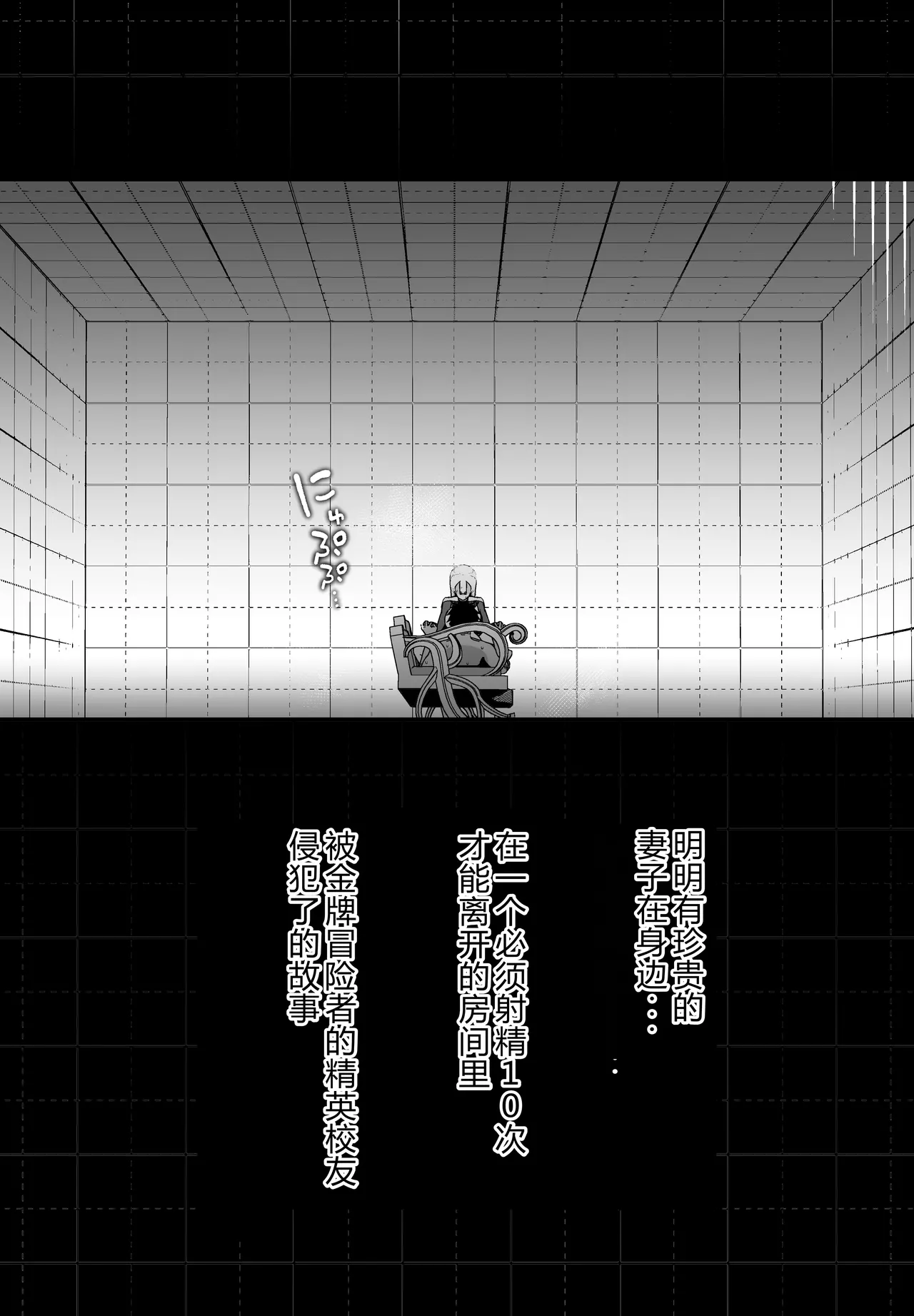 [ikinuki(イキヌキ)]明明有珍贵的妻子……却被青梅竹马，黄金级上级冒险者强暴，在不射精10次就出不来的房间里 [Chinese] [Ai翻译] 图片编号 6