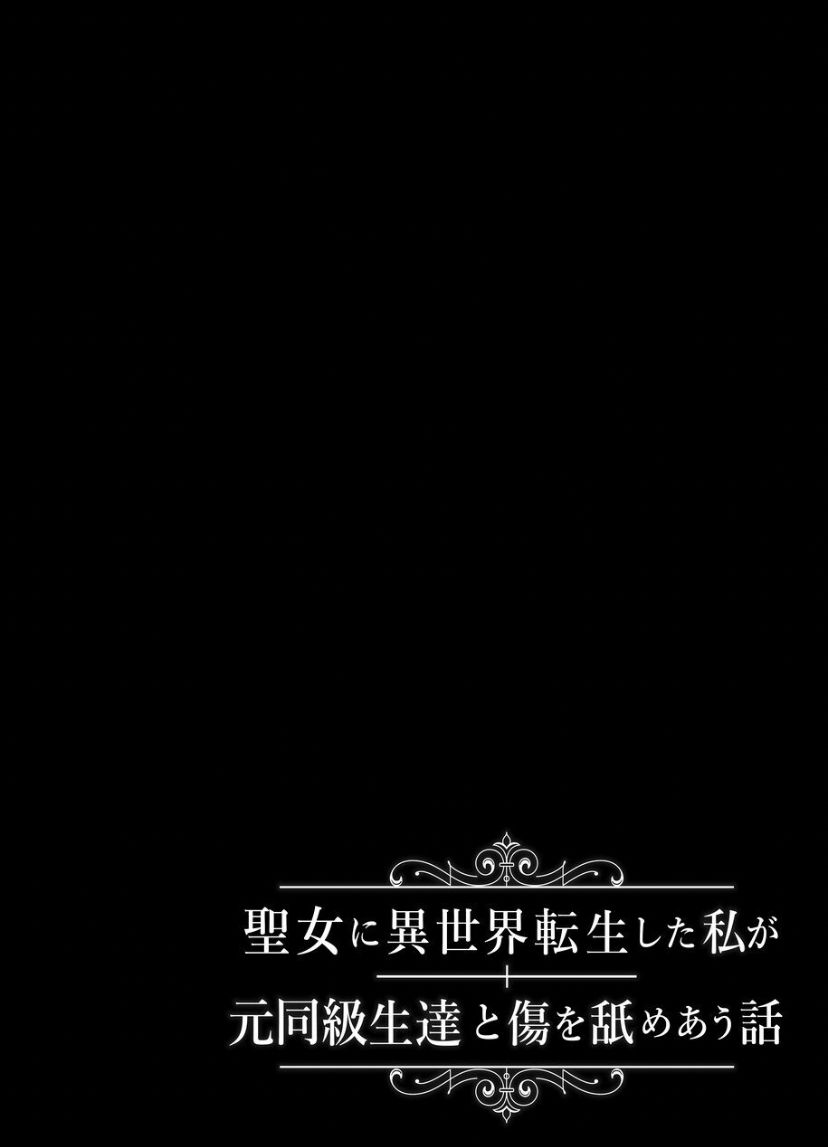 [Tako Rice] Seijo ni Isekai Tensei shita Watashi ga Moto Doukyuusei-tachi to Kizu o Nameau Hanashi [Korean] numero di immagine  2