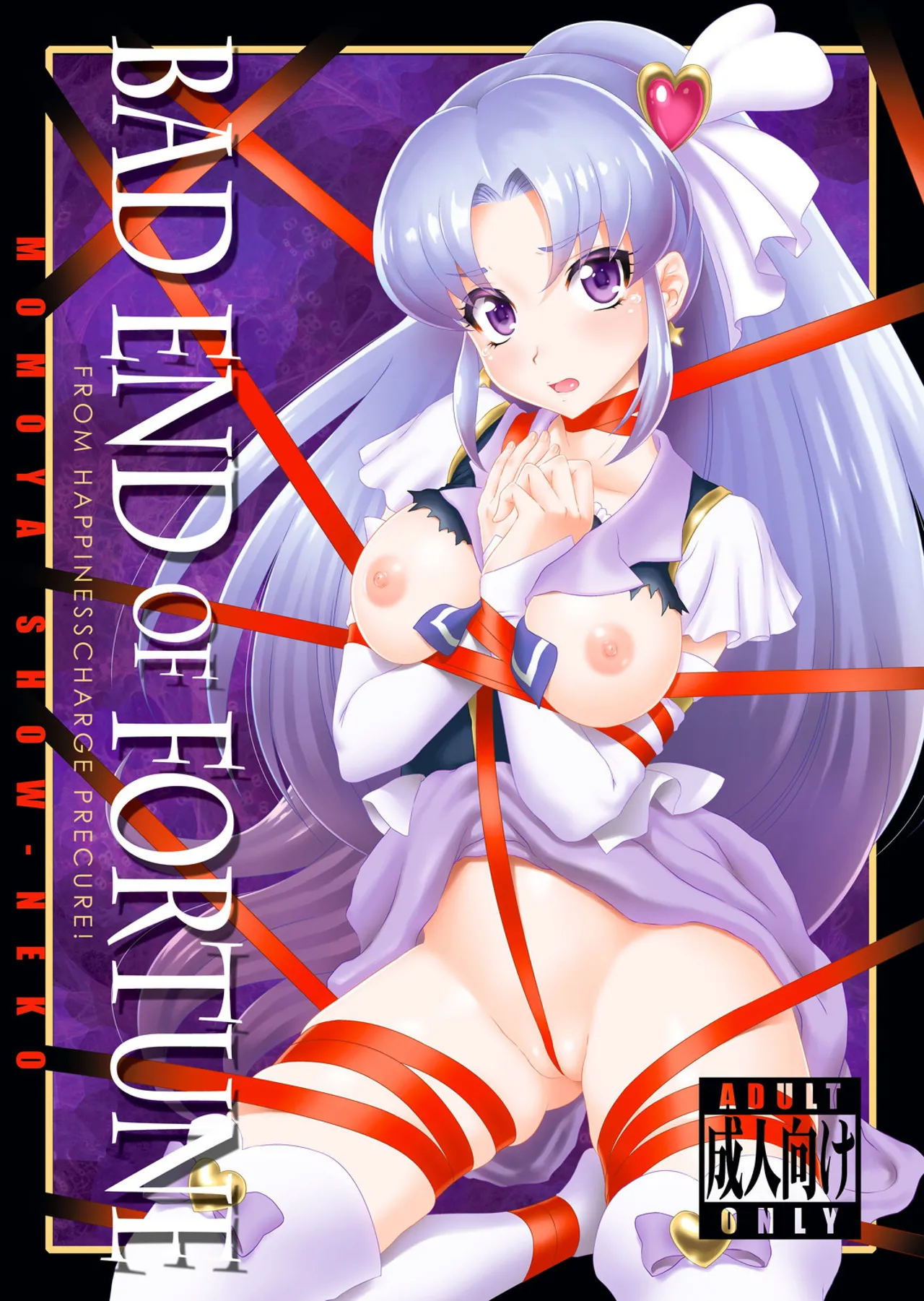 [U.R.C (Momoya Show-Neko)] BAD END OF FORTUNE (HappinessCharge Precure!) [Korean] [팀 노고치] [Digital] première image