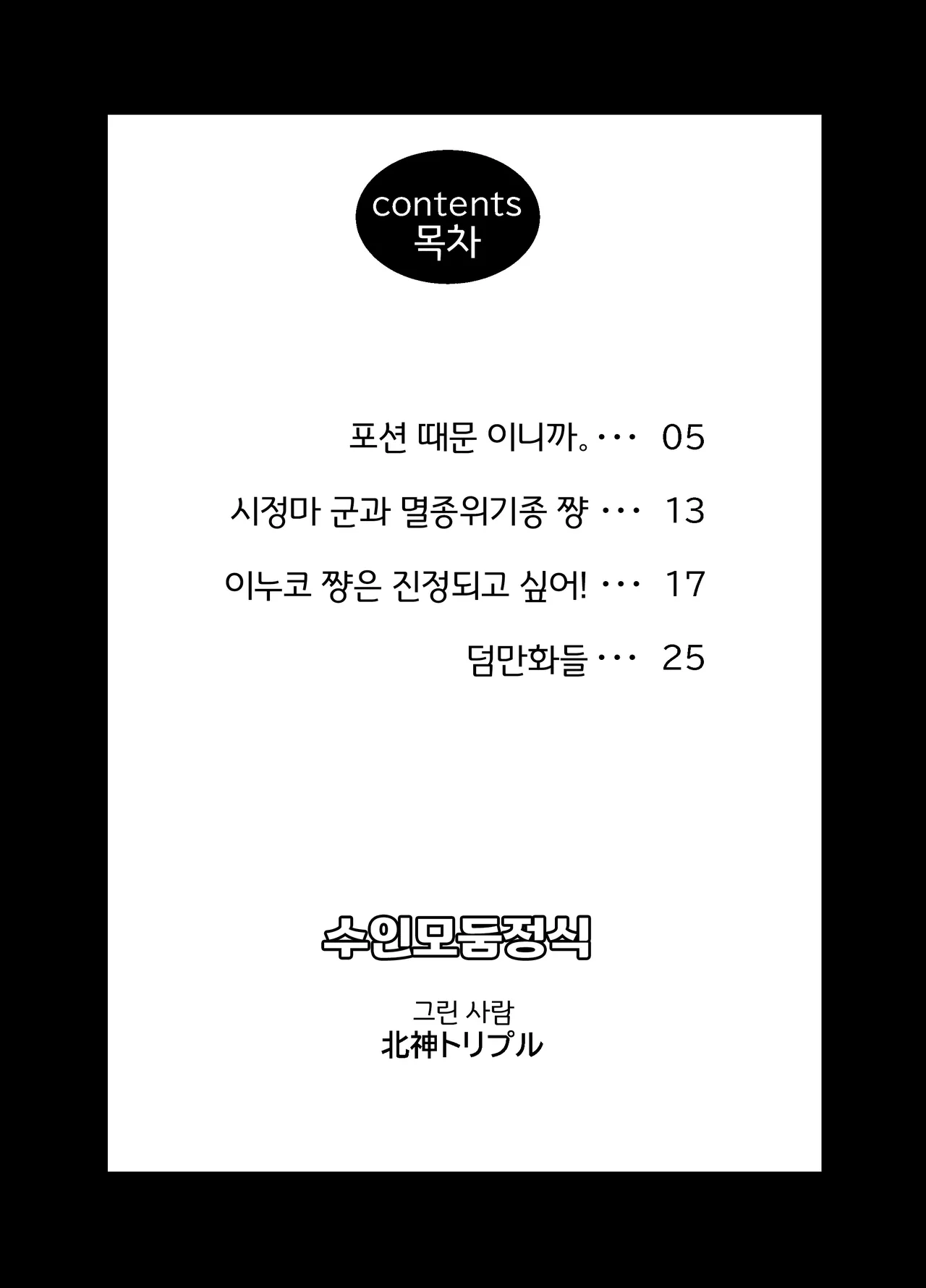 [Kitakami Triple] Kemono Moriawase [Korean] [LWND] изображение № 3