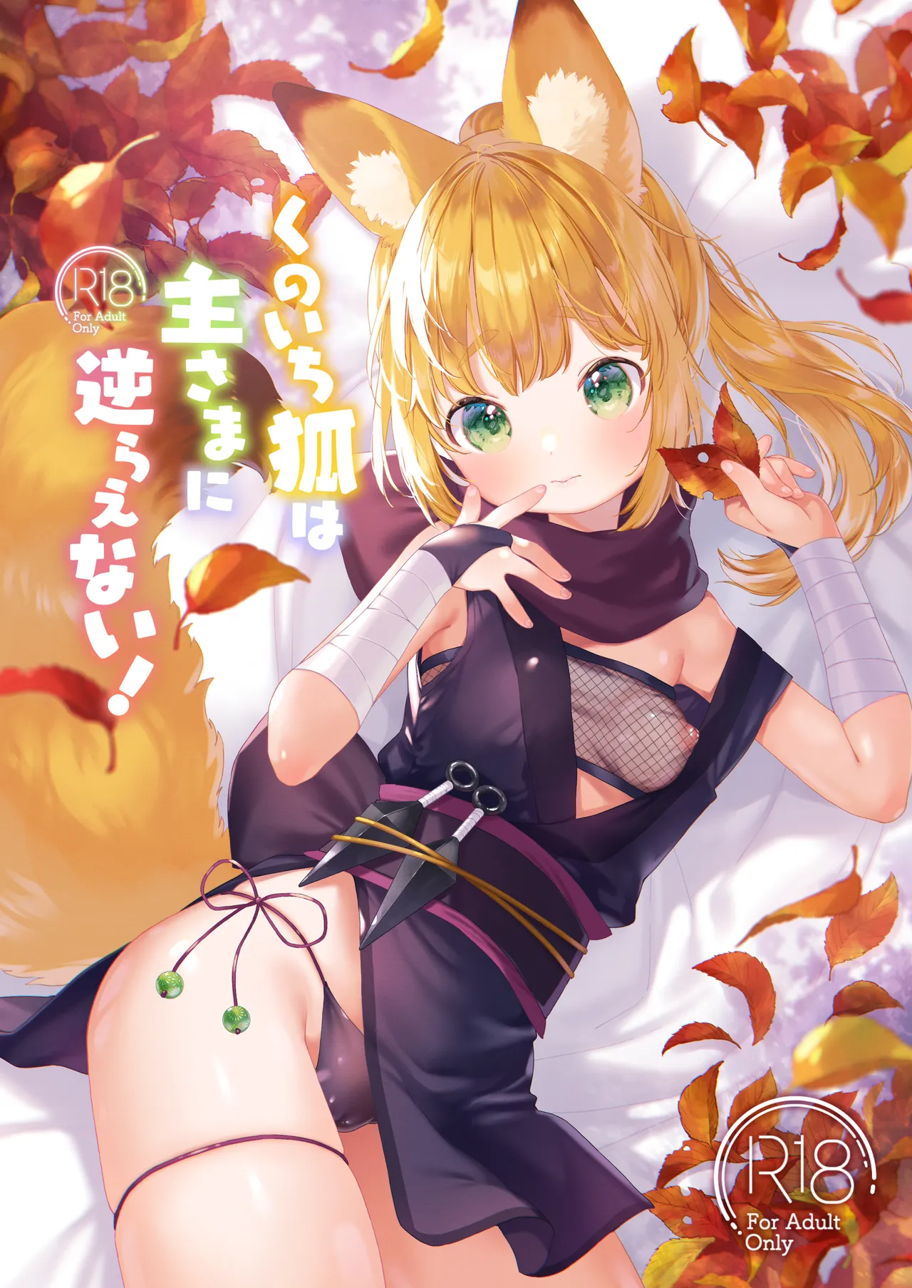 [Mutou Mato] Kunoichi kitsune wa nushisama ni sakaraenai！ 图片编号 1