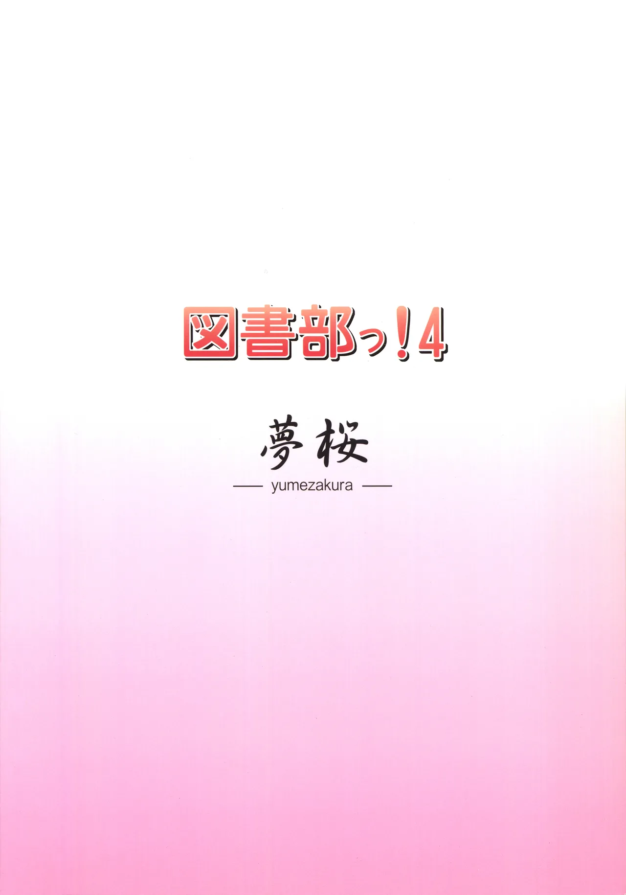 (C85) [Yume-zakura (Yuu)] Toshobu! 4 (Daitoshokan no Hitsujikai) [Chinese] 이미지 번호 18