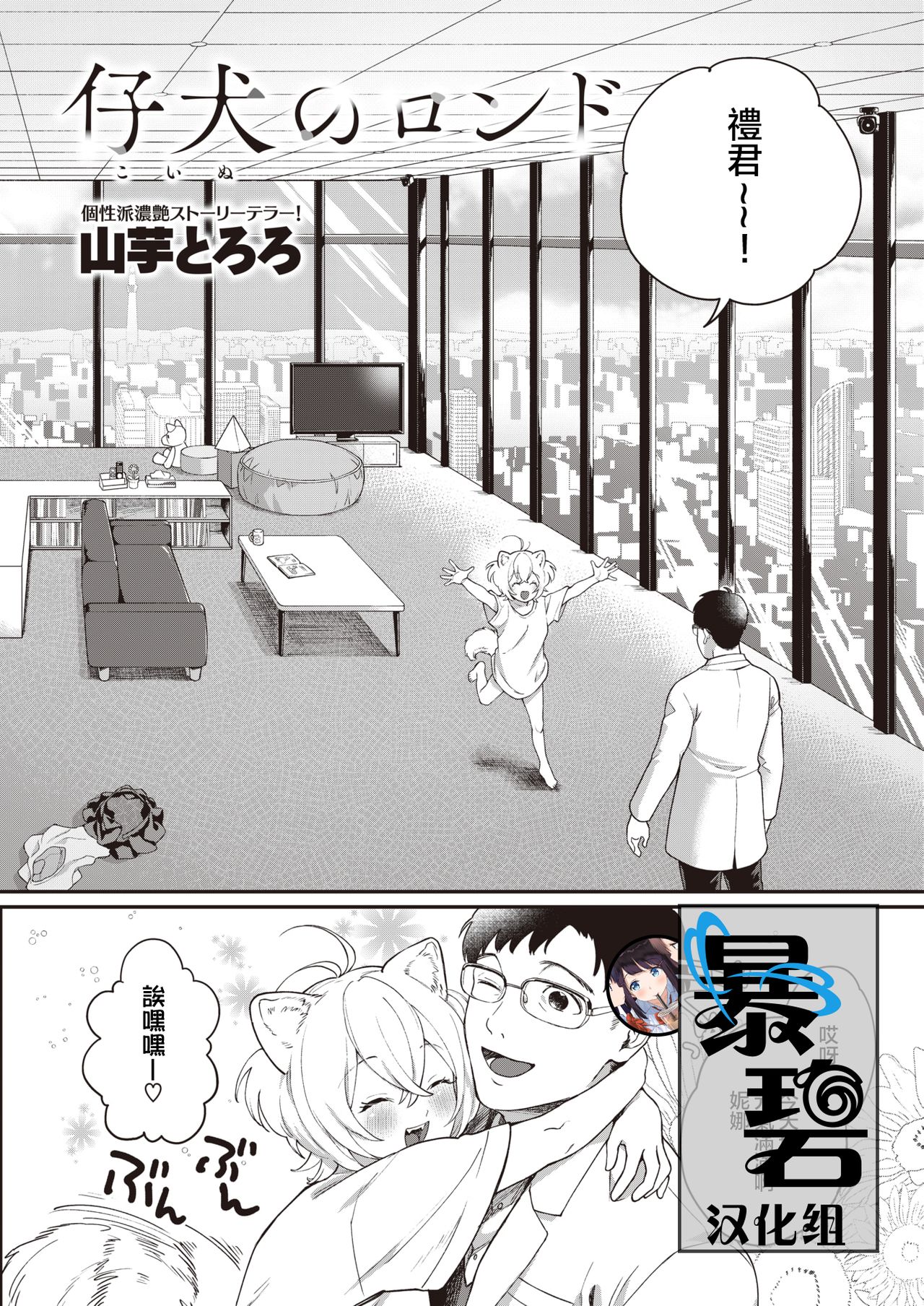 [Yamaimo Tororo] Koinu no Londo | 小狗的回旋曲 (COMIC Kairakuten BEAST 2020-08) [Chinese] [暴碧汉化组] [Digital] 画像番号 1