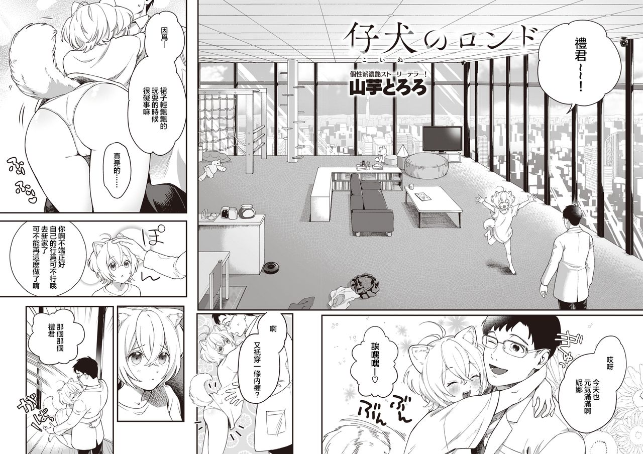 [Yamaimo Tororo] Koinu no Londo | 小狗的回旋曲 (COMIC Kairakuten BEAST 2020-08) [Chinese] [暴碧汉化组] [Digital] 画像番号 3