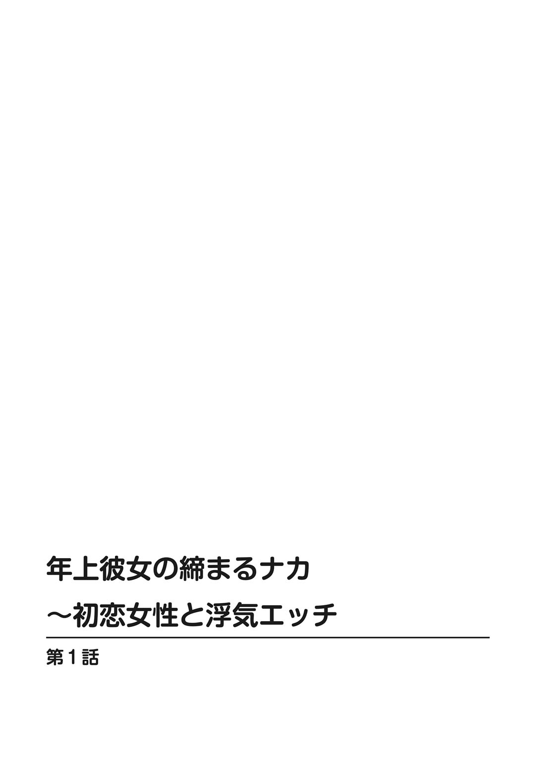 [Maakou x Shusuisha ORIGINAL] Toshiue Kanojo no Shimaru Naka ~Hatsukoi Josei to Uwaki Ecchi~ 图片编号 2