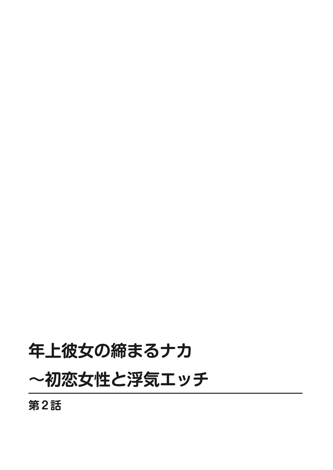 [Maakou x Shusuisha ORIGINAL] Toshiue Kanojo no Shimaru Naka ~Hatsukoi Josei to Uwaki Ecchi~ 图片编号 26