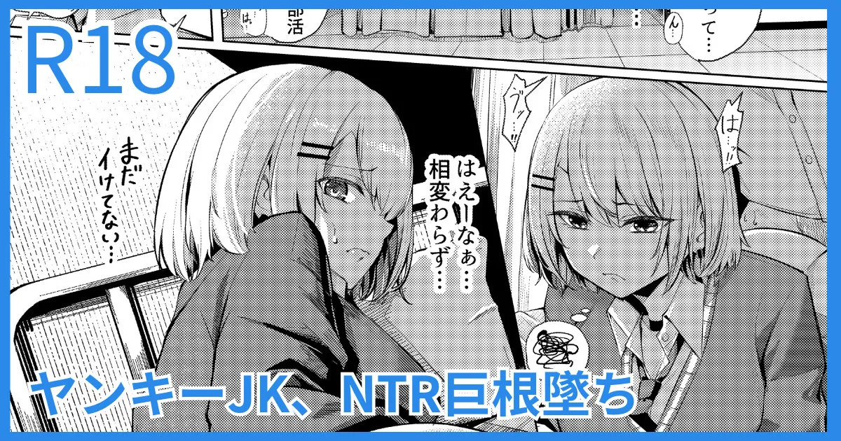 [吉本] ヤンキーJK、NTR巨根墜ち image number 1