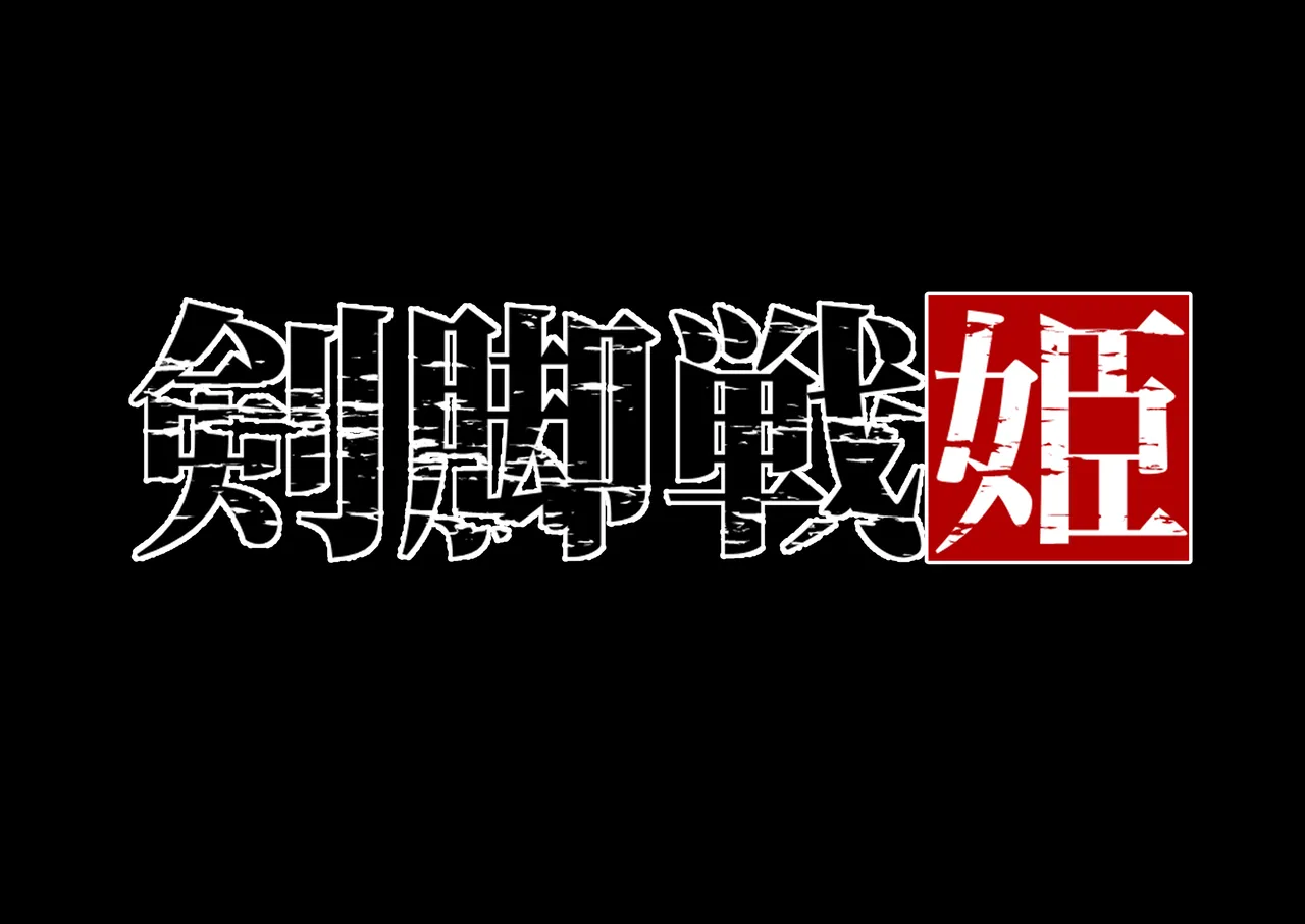 [Random] Kenkyaku Senki Hime Ayaka~Nerawareta otome no mi ashi~vol.01 [Chinese] 图片编号 1