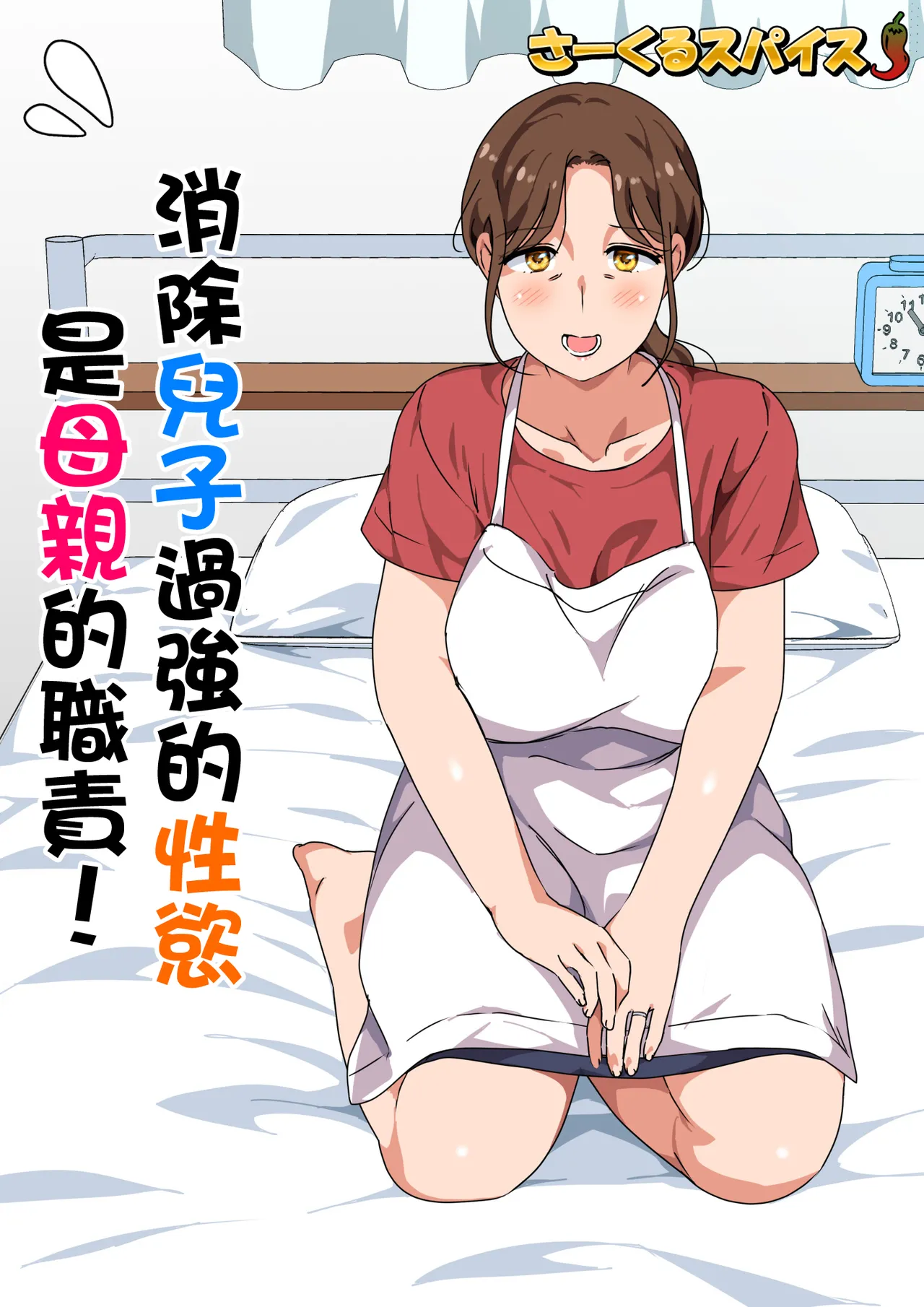 [Circle Spice] Musuko no Tsuyosugiru Seiyoku wo Kaishou Suru no wa Haha no Tsutome desu [Chinese] image number 2