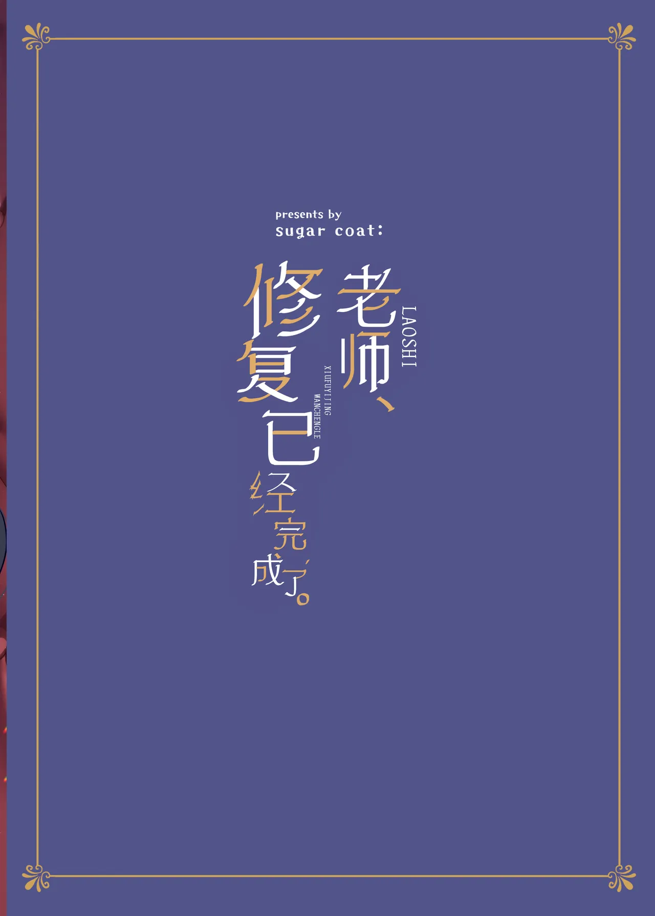[sugar coat: (Zarame)] Sensei, Shuufuku Kanryou desu. | 老师、修复已经完成了。 (Blue Archive) [Chinese] [欶澜汉化组] [Digital] 图片编号 39