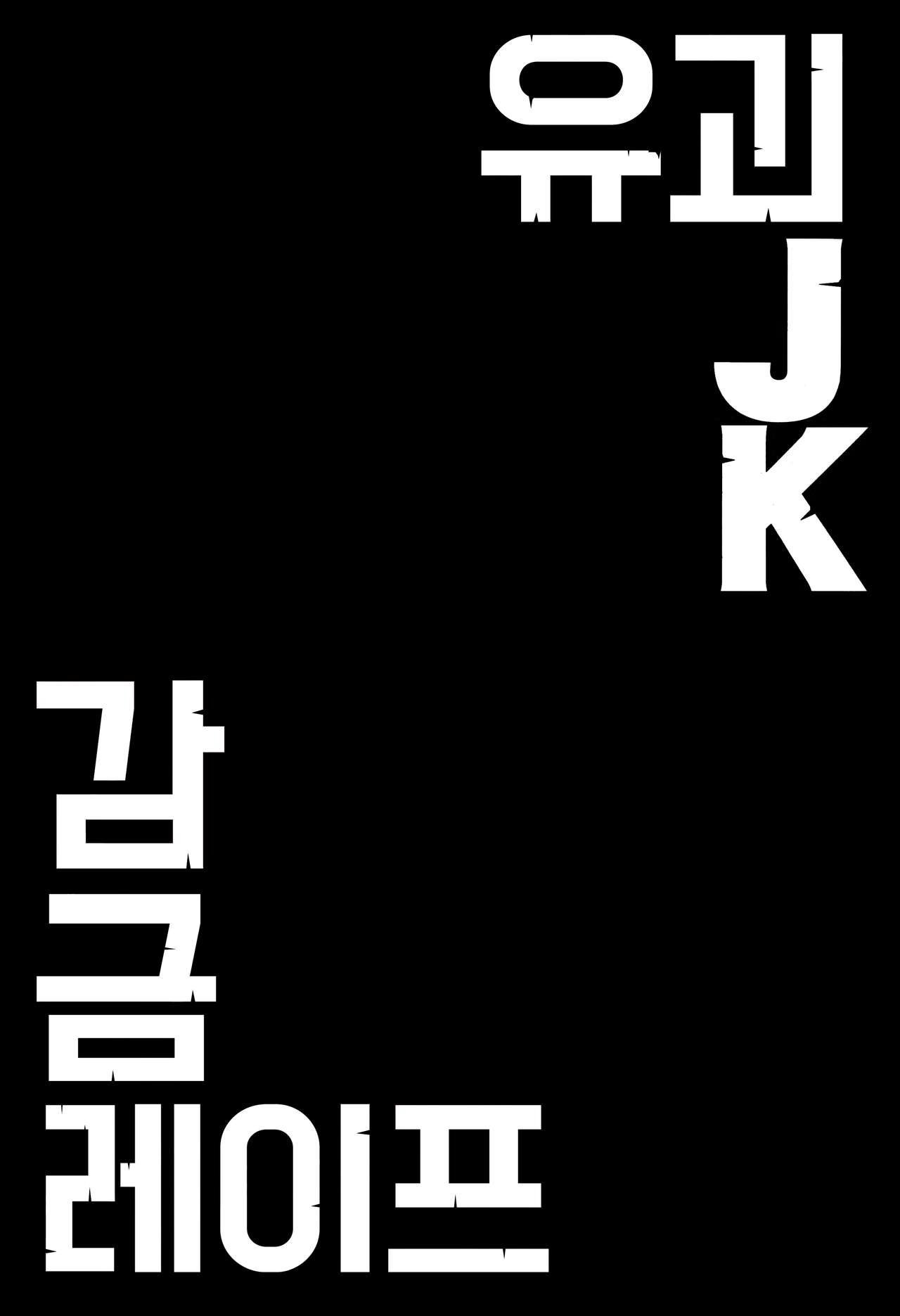 (C96) [Doushoku (Ohmi Takeshi)] Yuukai JK Kankin Rape | 유괴 JK 감금 레이프 [Korean] imagen número 3