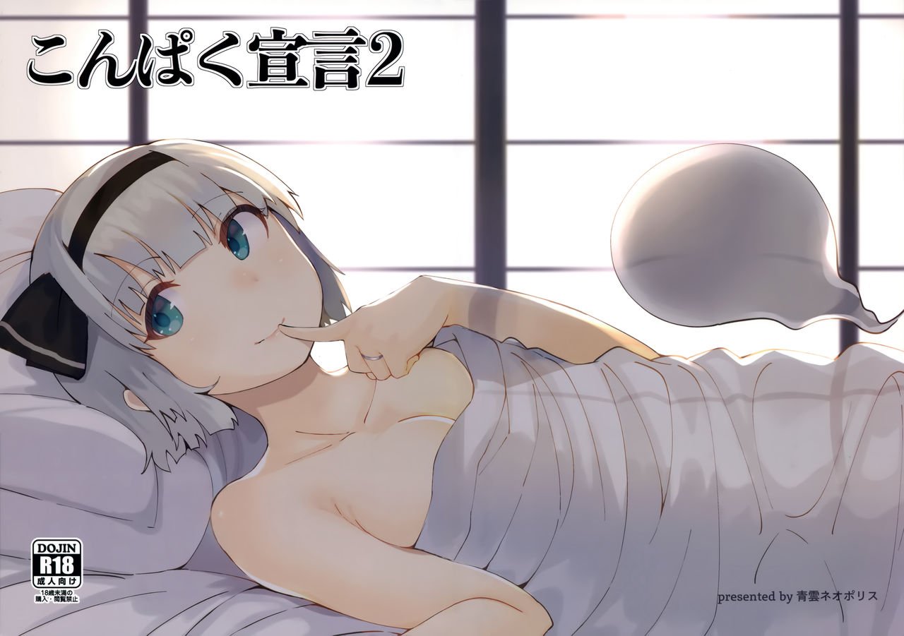 (C97) [Seiun Neopolis (Fuji Norihiro)] Konpaku Sengen 2 (Touhou Project) imagen número 1