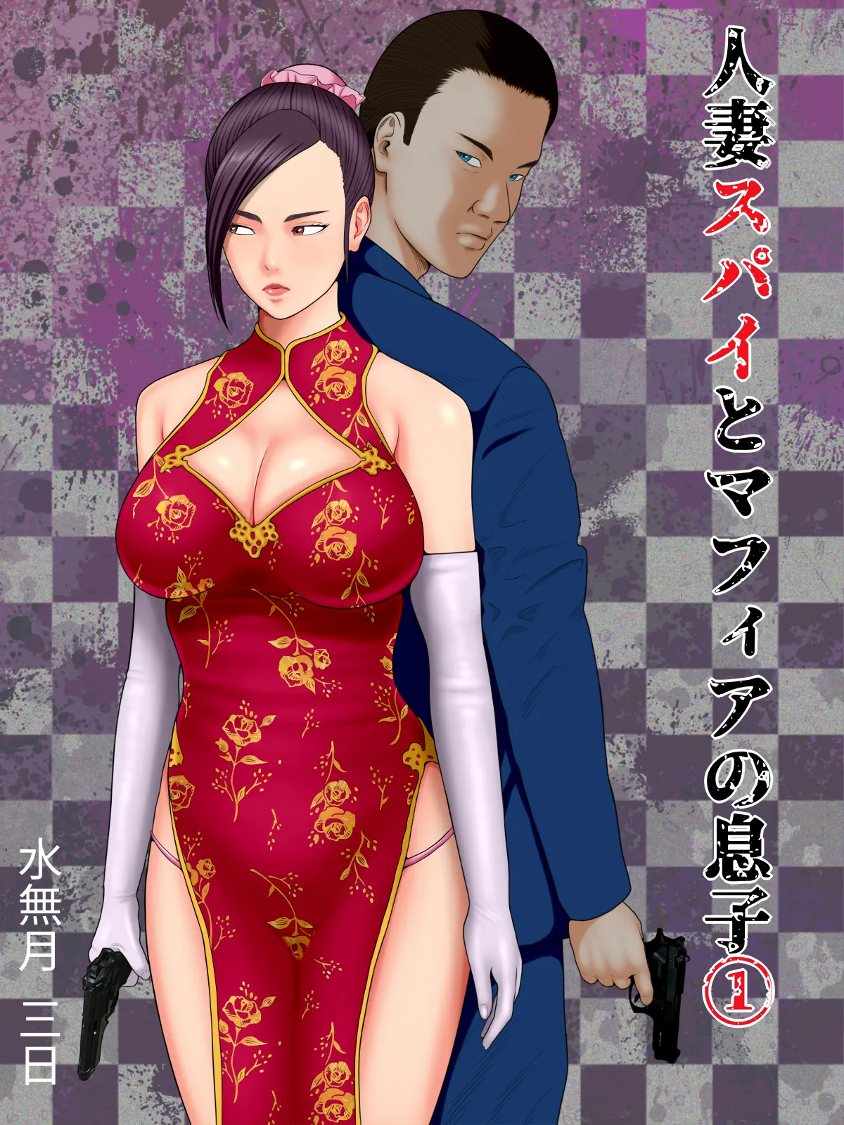 [水無月三日] 人妻スパイとマフィアの息子1～黒ギャル警察官編～ (オリジナル) 图片编号 1