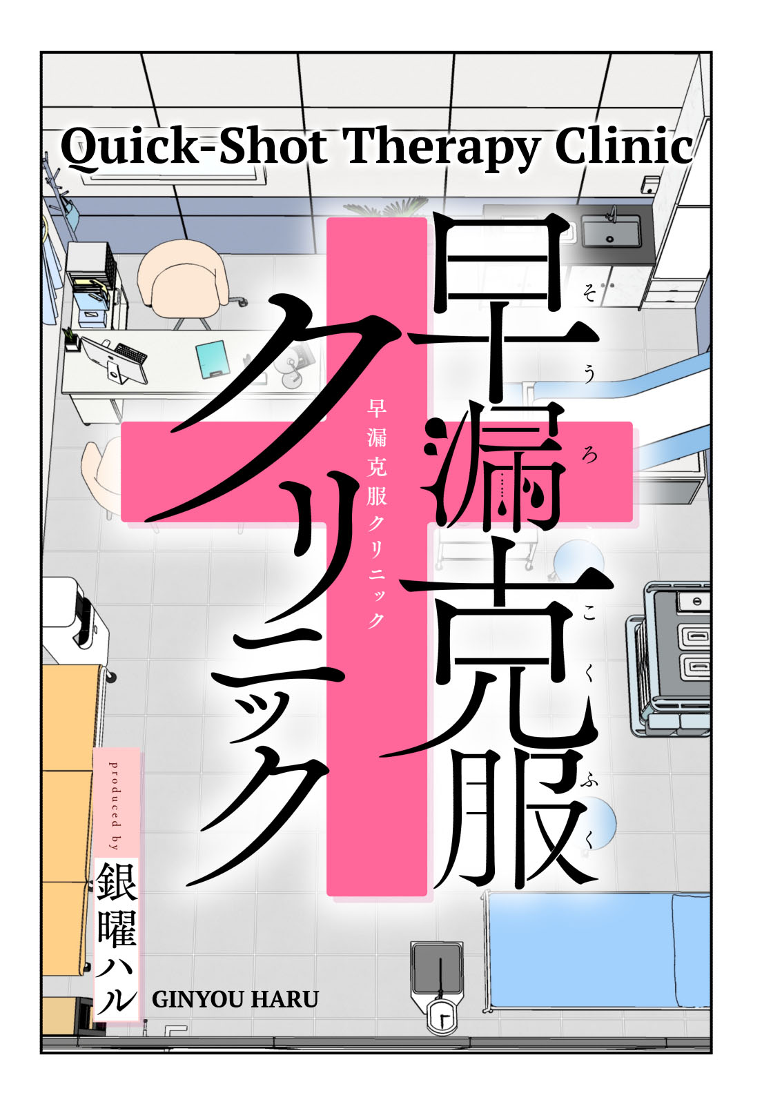 [Kamikadou (Ginyou Haru)] Sourou Kokufuku Clinic | Quick-Shot Therapy Clinic (Complete) [English] изображение № 4