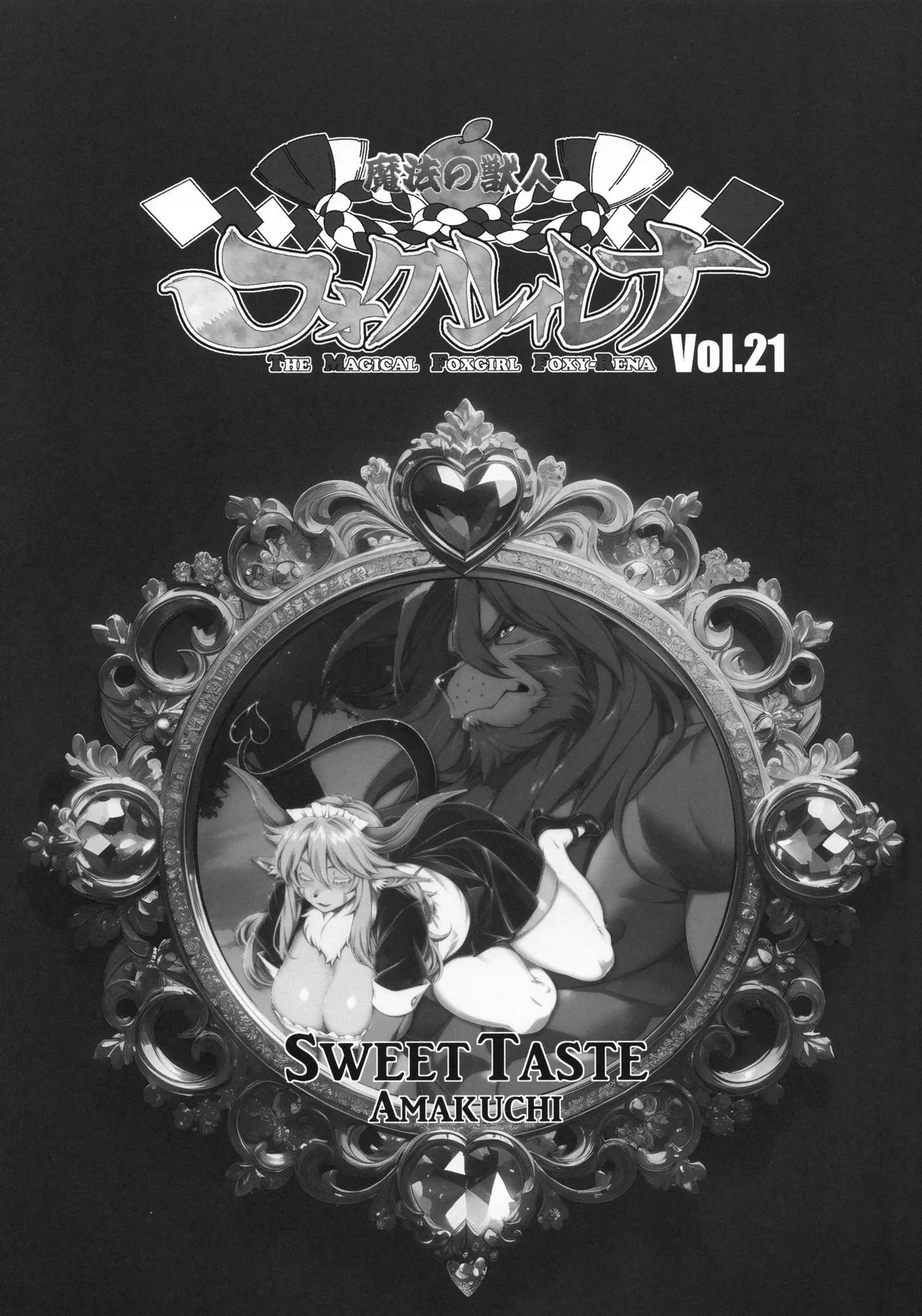 (Kansai! Kemoket 10) [Sweet Taste (Amakuchi)] Mahou no Juujin Foxy Rena 21 이미지 번호 2