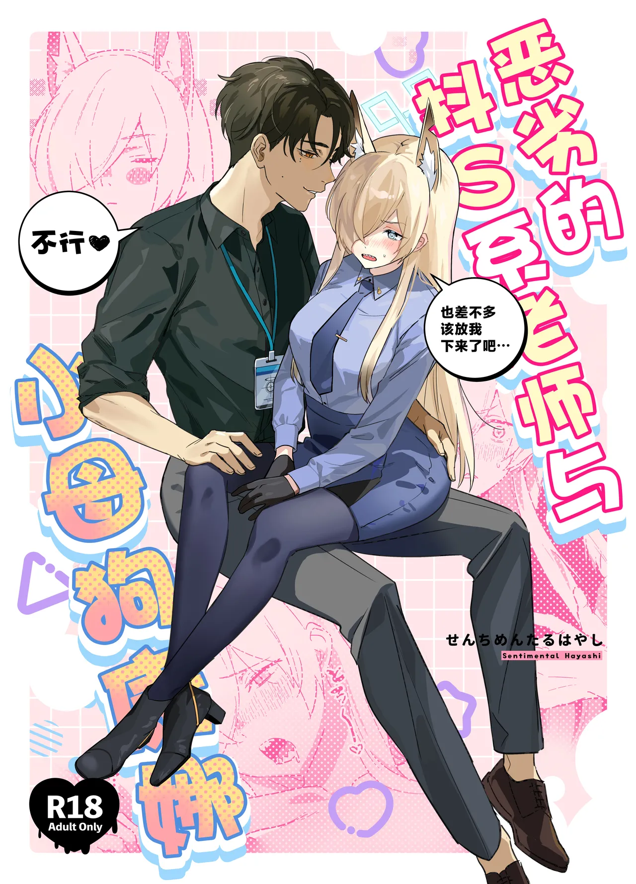 (C105) [せんちめんたるはやし] 恶劣的抖S系老师与小母狗康娜 (Blue Archive) [Chinese] [欶澜汉化组] numero di immagine  2