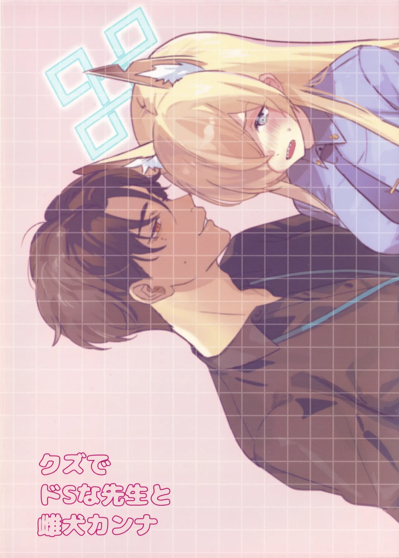 (C105) [せんちめんたるはやし] 恶劣的抖S系老师与小母狗康娜 (Blue Archive) [Chinese] [欶澜汉化组] numero di immagine  39