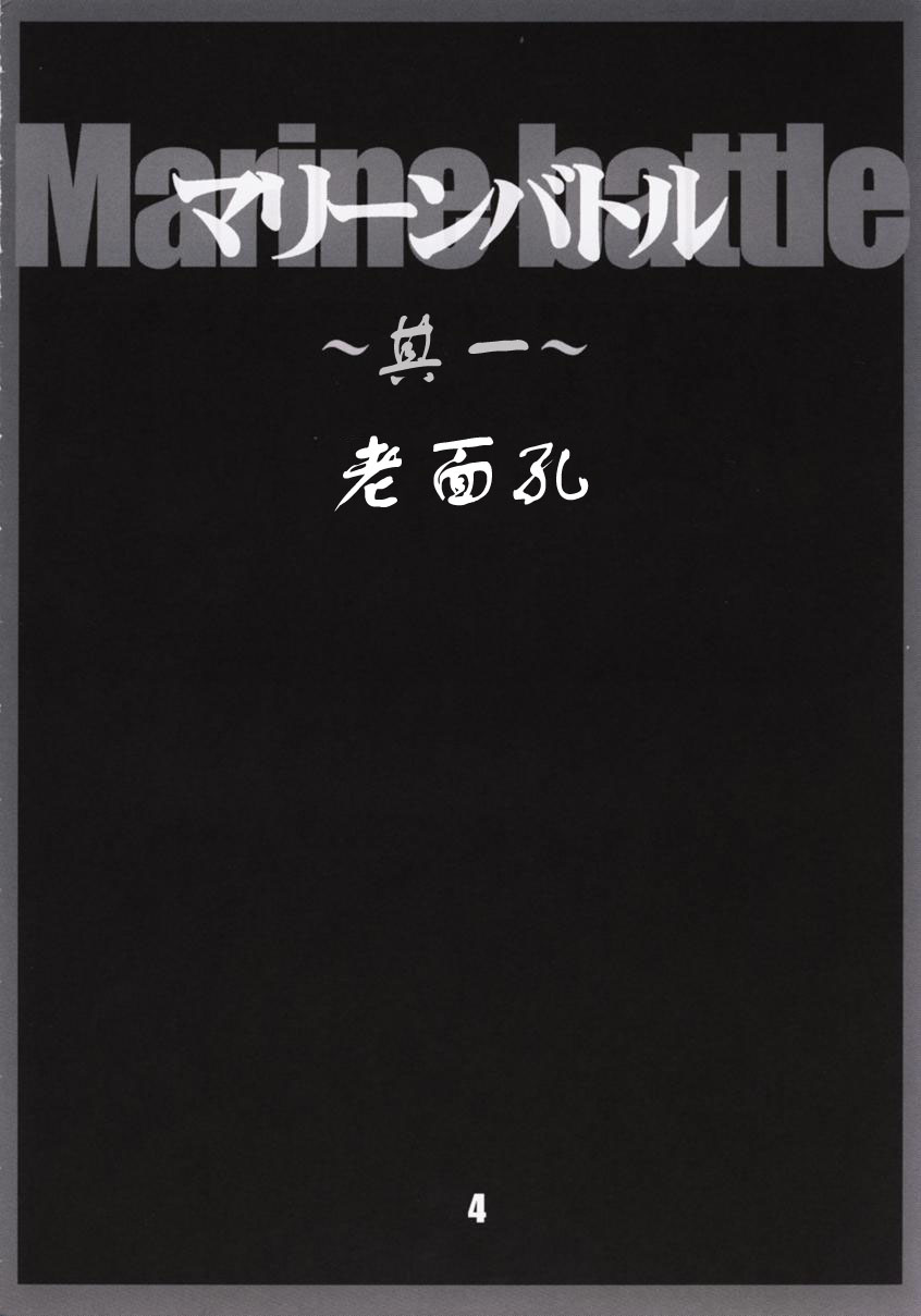 (CR28) [AXZ (Kannagi Kyouichi)] Marine battle | 海戦 (One Piece) [Chinese] [真不可视汉化组] numero di immagine  5