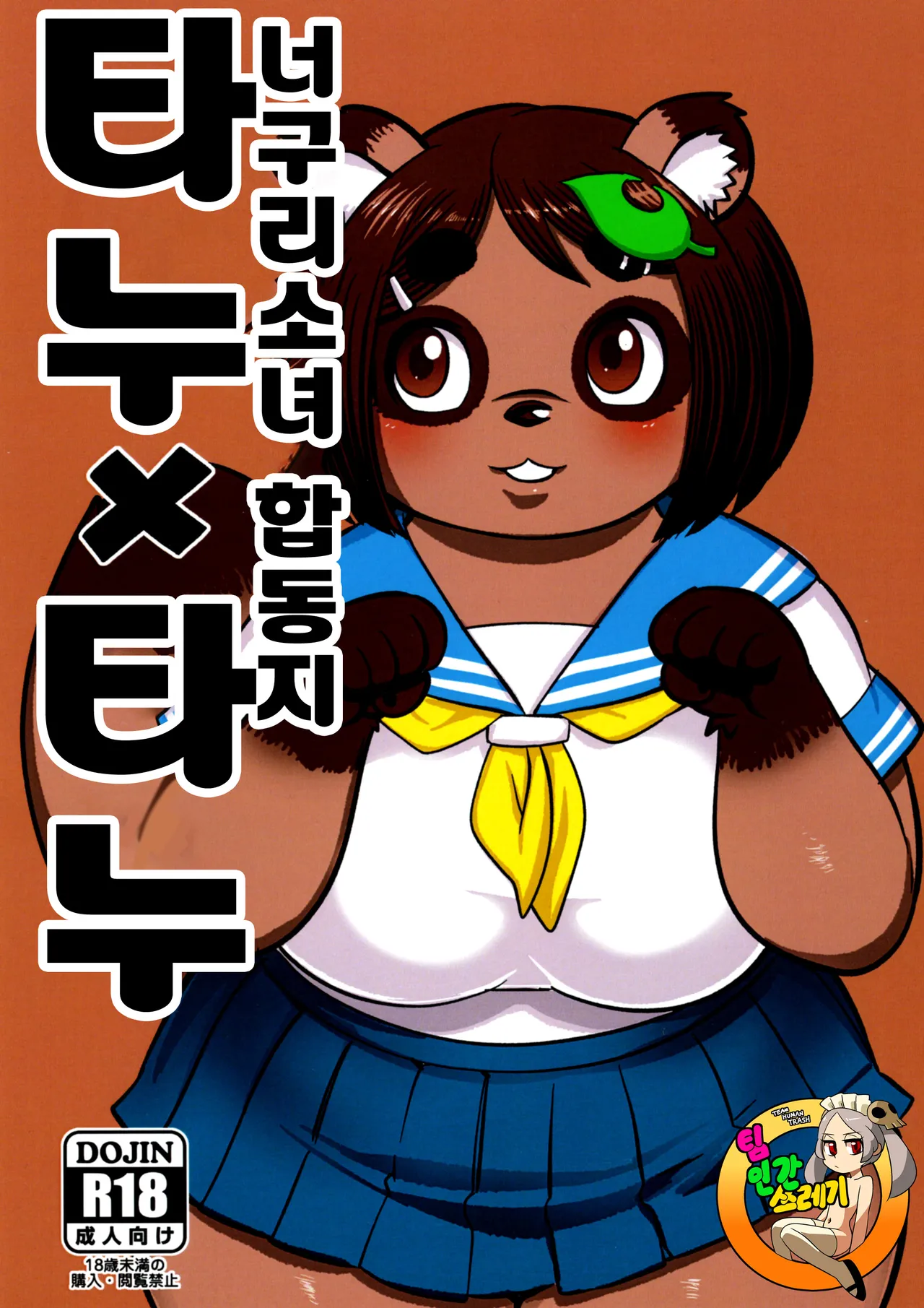 (Kemoket 10) [UNKNOWN MEAT (Kojima Video)] Tanu x Tanu | 타누 x 타누 너구리 소녀 합동지 [Korean] numero di immagine  1