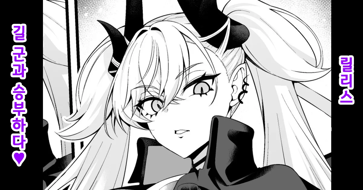 [Ankoman] Ririsu, giru-kun to shōbu suru❤ | 릴리스, 길 군과 승부하다❤ (Fate/Grand Order) [Korean] 图片编号 1