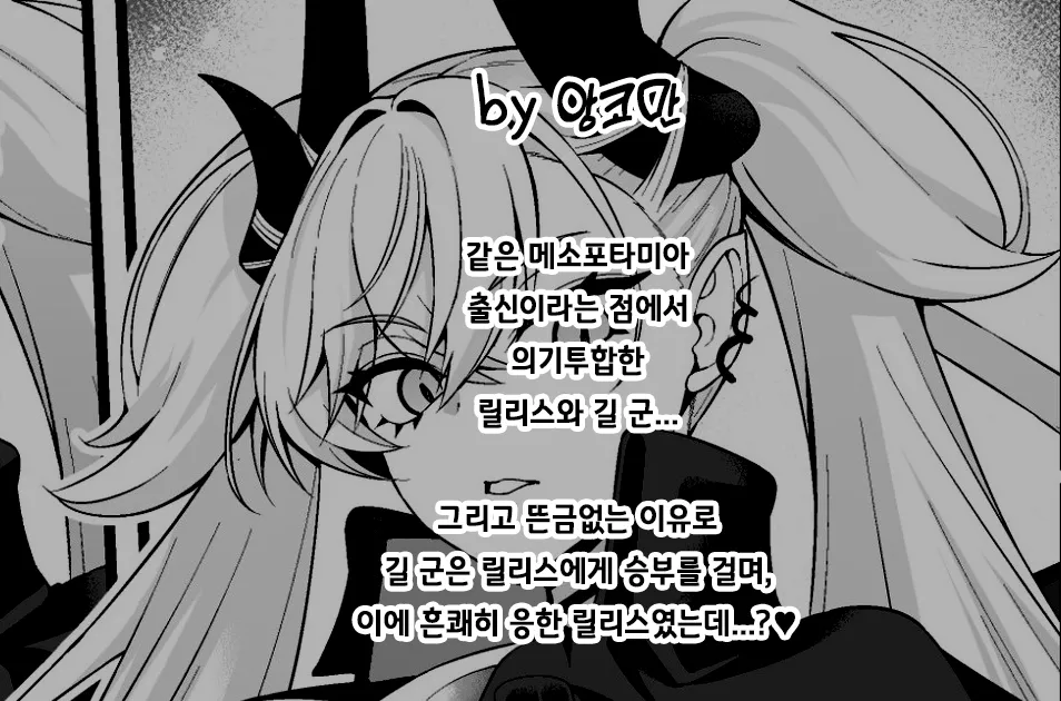 [Ankoman] Ririsu, giru-kun to shōbu suru❤ | 릴리스, 길 군과 승부하다❤ (Fate/Grand Order) [Korean] 图片编号 2