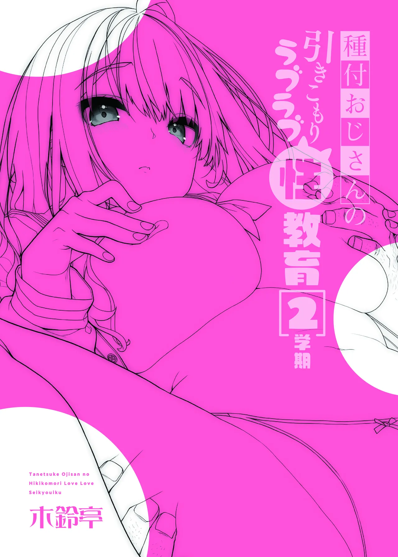 [Kirintei (Kirin Kakeru)] Tanetsuke Oji-san no Hikikomori Love Love Seikyouiku 2 Gakki ~Gakkou Hen~ | The Seed-Planting Old Man's Lovey-dovey Sexual Training of a Shut-in 2 [English] [Omega Scans] [Digital] 图片编号 31