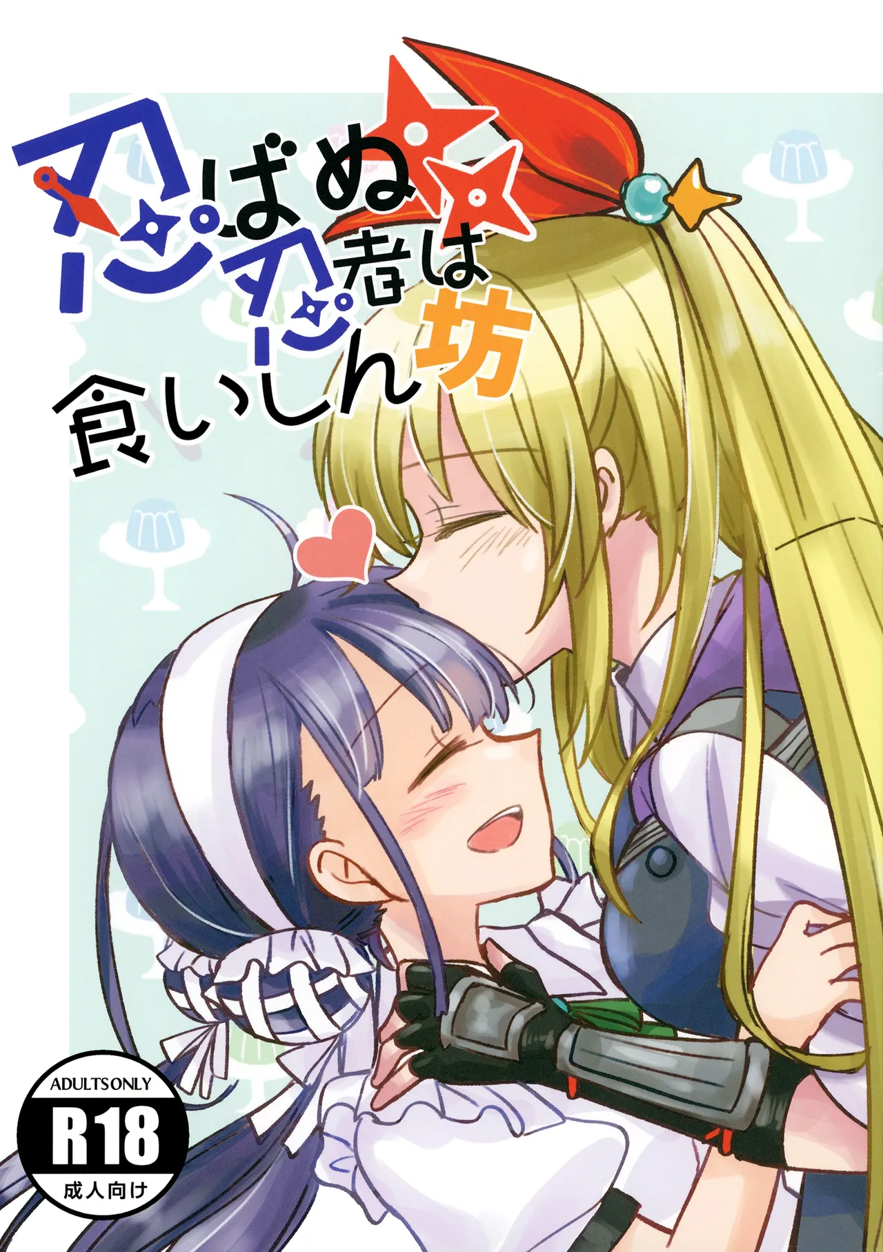 [Gyokusaijima (Sanpatisiki)] Shinobanu Ninja wa Kuishinbou  The Not-So Stealthy Ninja is a Glutton | 无法忍耐的忍者是个贪吃鬼 (ヘブンバーンズレッド) [东流春水1988个人汉化] numero di immagine  1