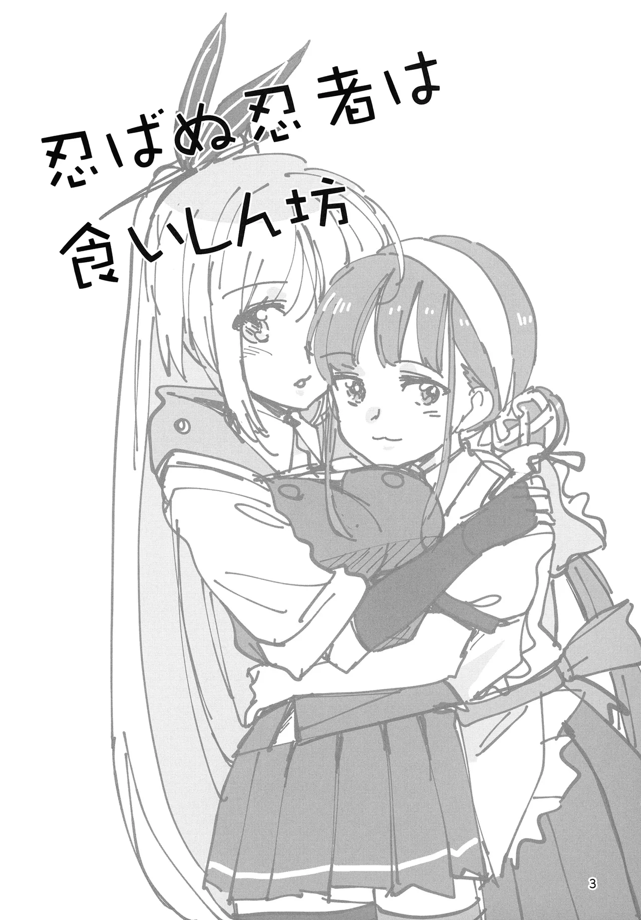 [Gyokusaijima (Sanpatisiki)] Shinobanu Ninja wa Kuishinbou  The Not-So Stealthy Ninja is a Glutton | 无法忍耐的忍者是个贪吃鬼 (ヘブンバーンズレッド) [东流春水1988个人汉化] numero di immagine  3