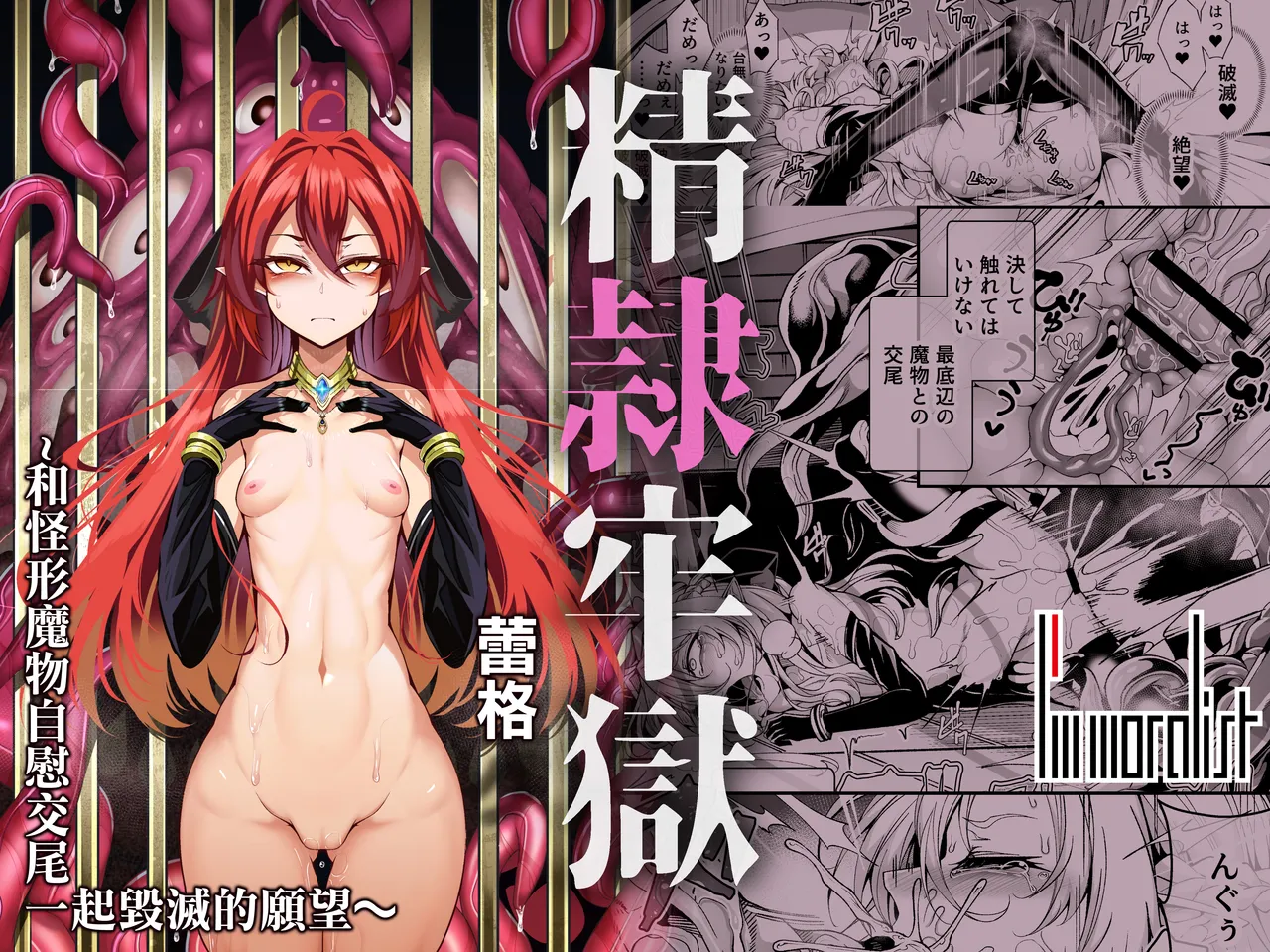 [I'm moralist (柳原ミツキ、犬侍、ふじのん)] 精隷牢獄リェグ～奇形魔物との自慰交尾に伴う破滅願望～ numero di immagine  1