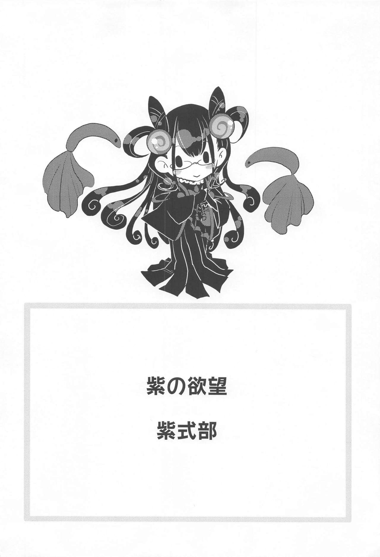 [Momoen (Momo)] Murasaki no Yokubou (Fate/Grand Order) 图片编号 3