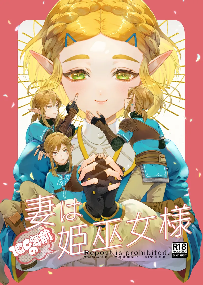 [ Dororincho] Tsuma wa 100-nen mae no hime miko-sama] [The Legend of Zelda) numero di immagine  1