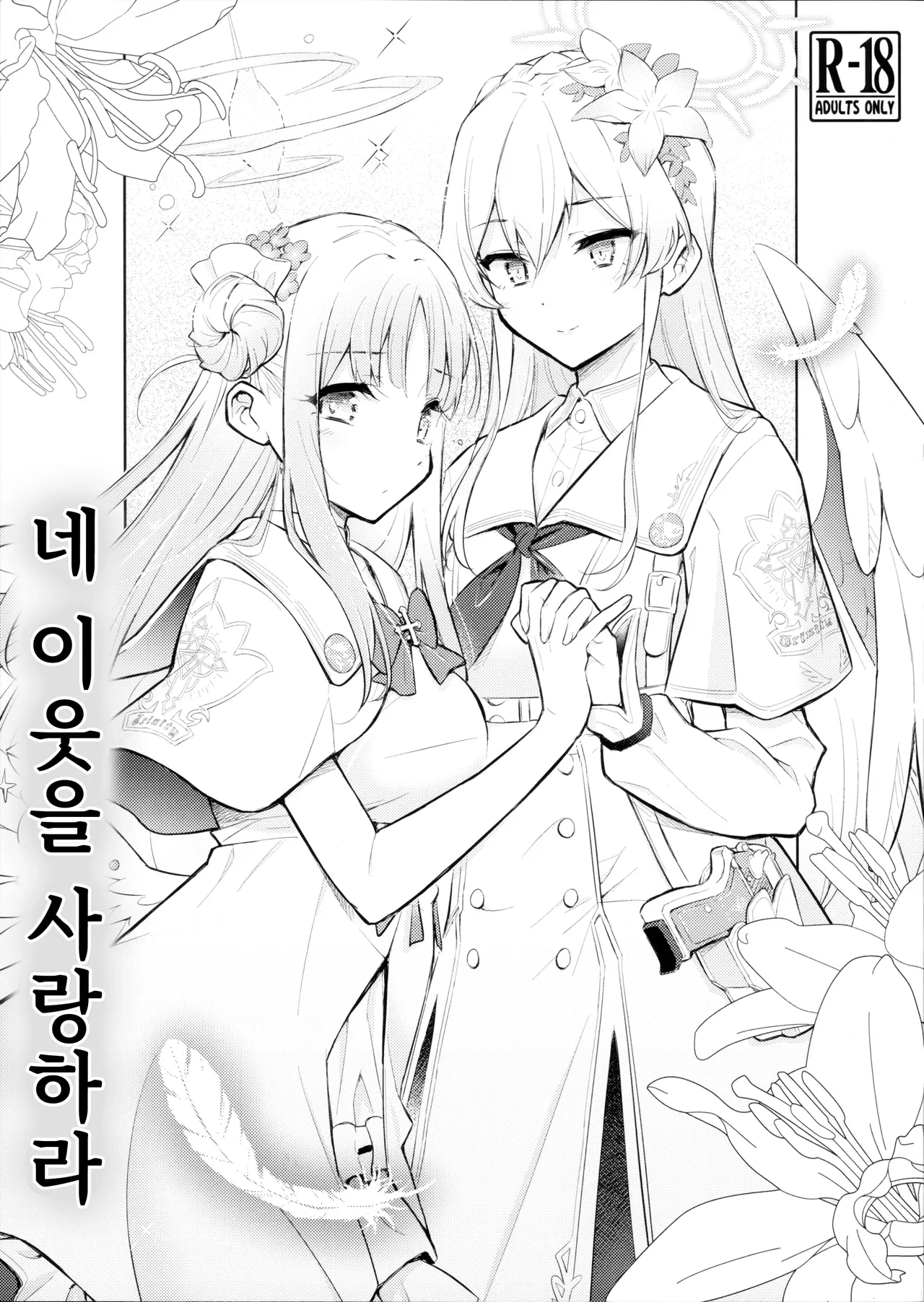 (C104) [Hetalearts (BLACKHEART)] Nanji no Rinjin o Aiseyo | 네 이웃을 사랑하라 (Blue Archive) [Korean] numero di immagine  1