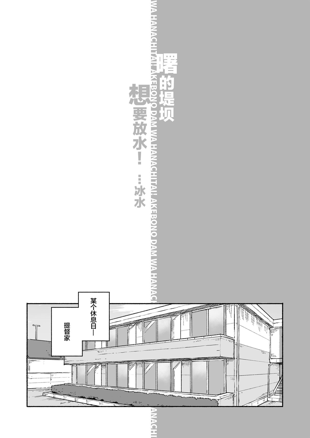 [Kohri Club (Kohri Ms)] Akebono Dam wa Hanachitai! (Kantai Collection -KanColle-) [Chinese] [绅士仓库汉化] [Digital] 图片编号 3