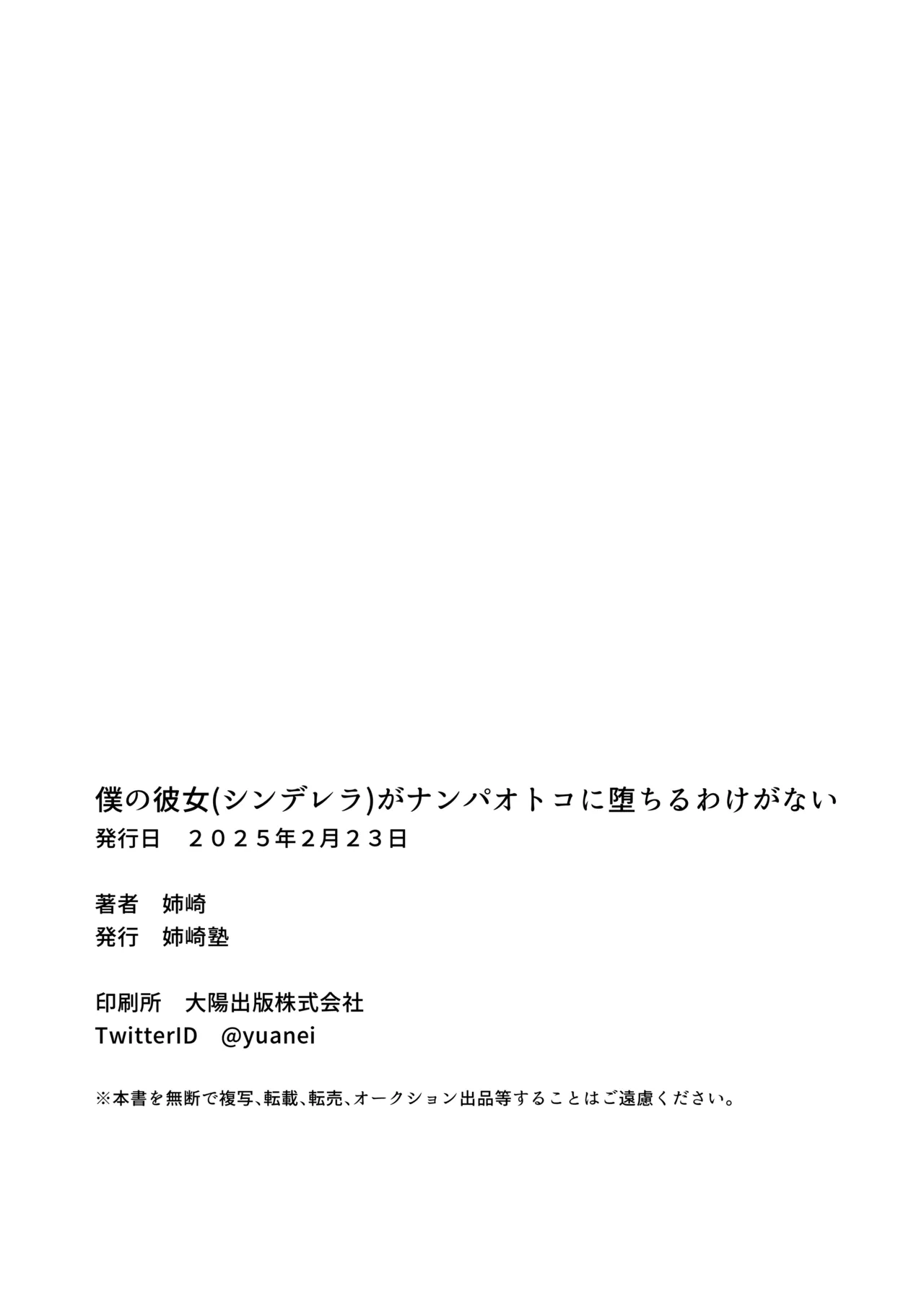 [姉崎塾 ] 僕の彼女(シンデレラ)がナンパオトコに堕ちるわけがない image number 16