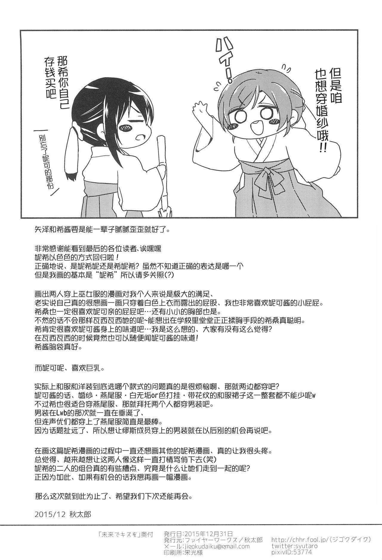 (C89) [Fireworks (Syutaro)] Mirai de Kiss o - Kiss in the Future (Love Live!) [Chinese] [网上打飞机个人汉化] image number 31