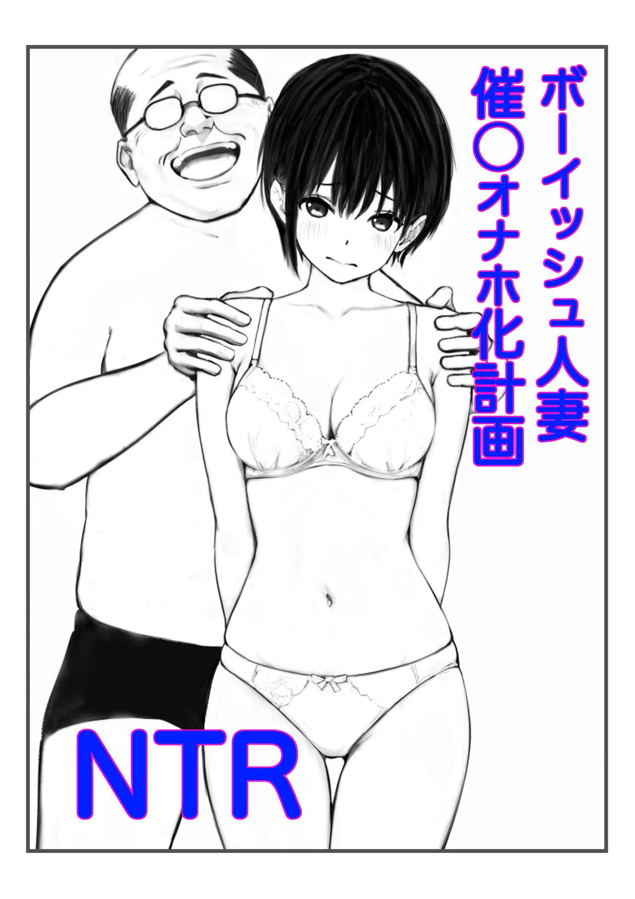 [鯨乃髭N] ボーイッシュ人妻催◯オナホ化計画 numero di immagine  1