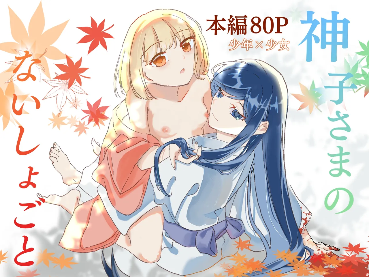 [Bobegigo] Miko-sama no Naishogoto ~ Daiji na Tomodachi (♂) no Okasareru Sugara wo Mite Uzuite Shimatta Karada wo Shizumete Morau Hanashi ~ image number 1